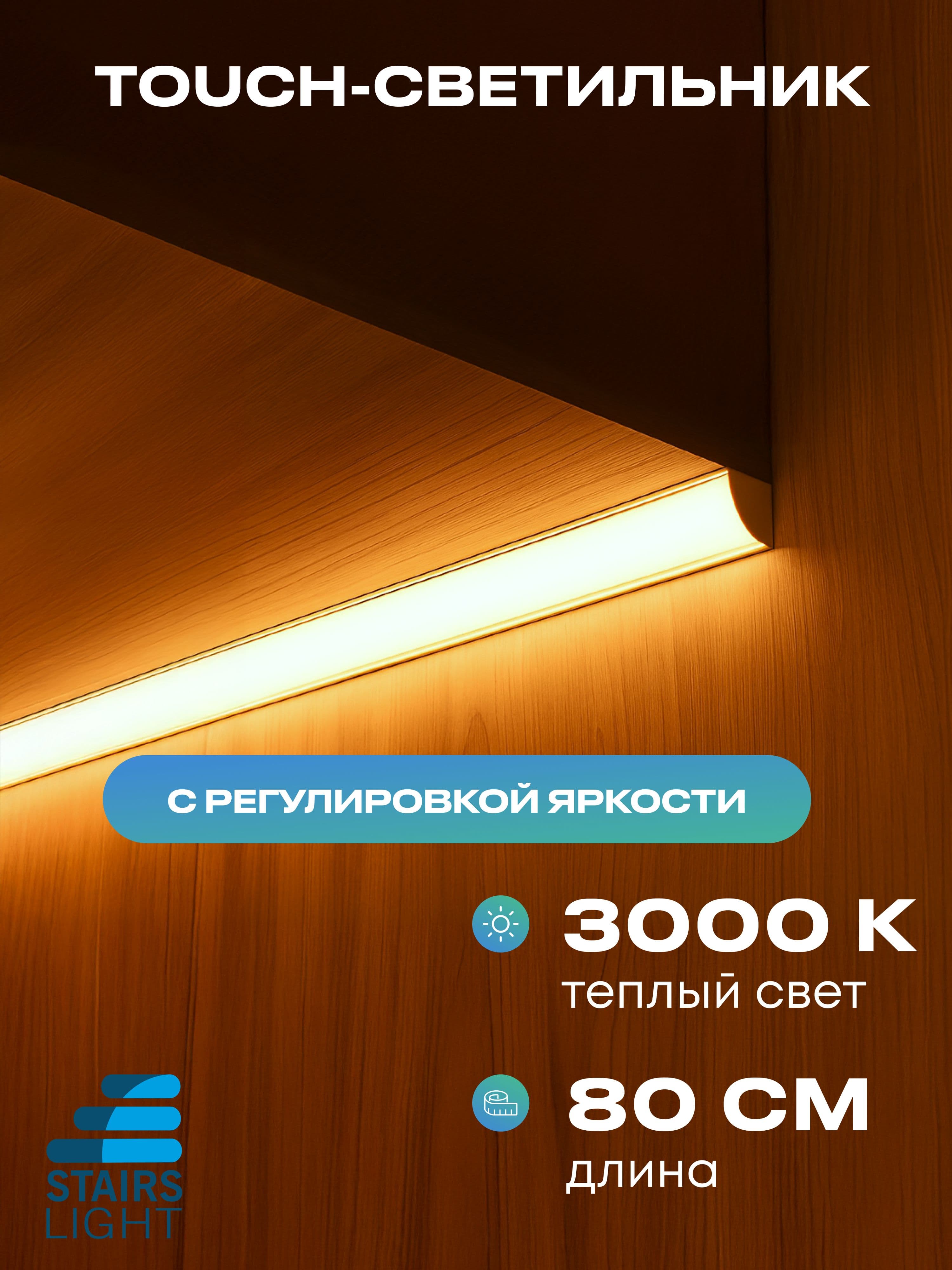 Угловой светильник под шкаф 80 см, тёплый