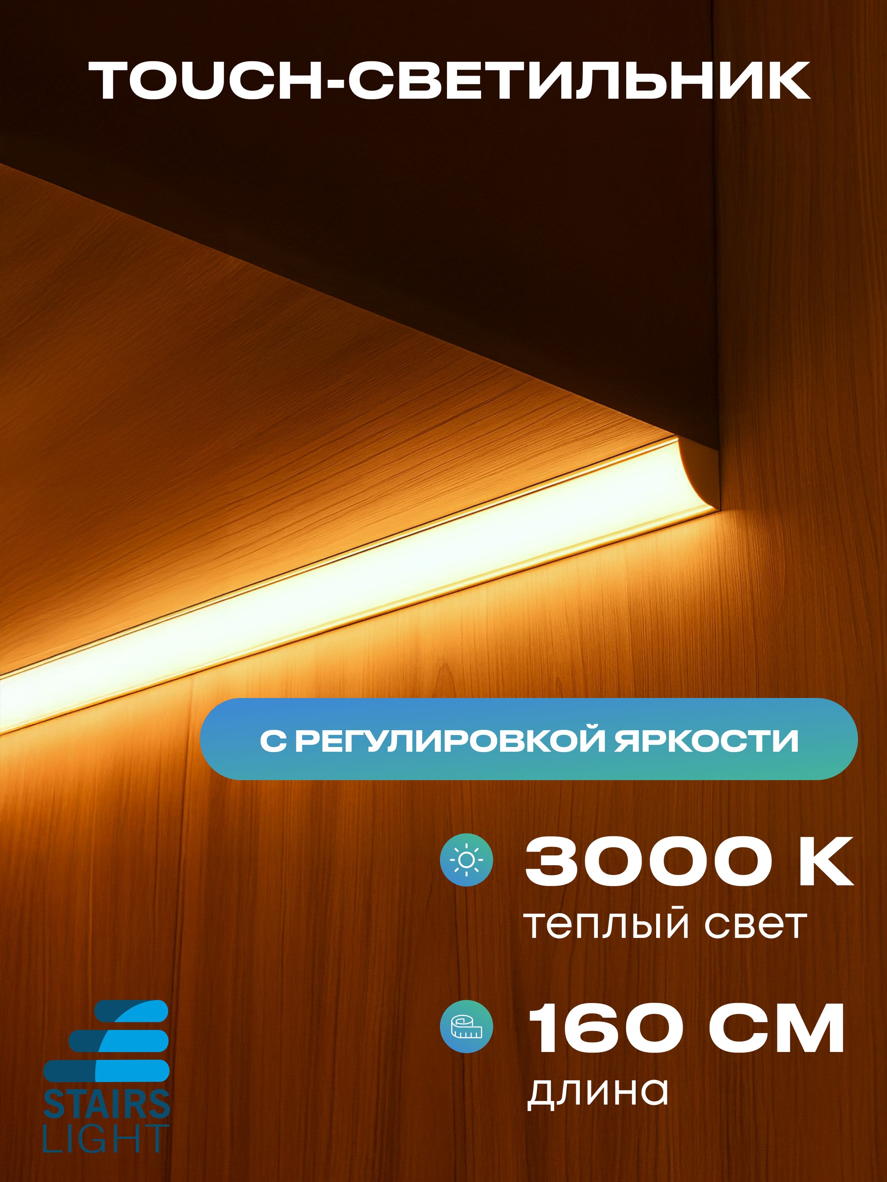 Угловой светильник под шкаф 160 см, тёплый