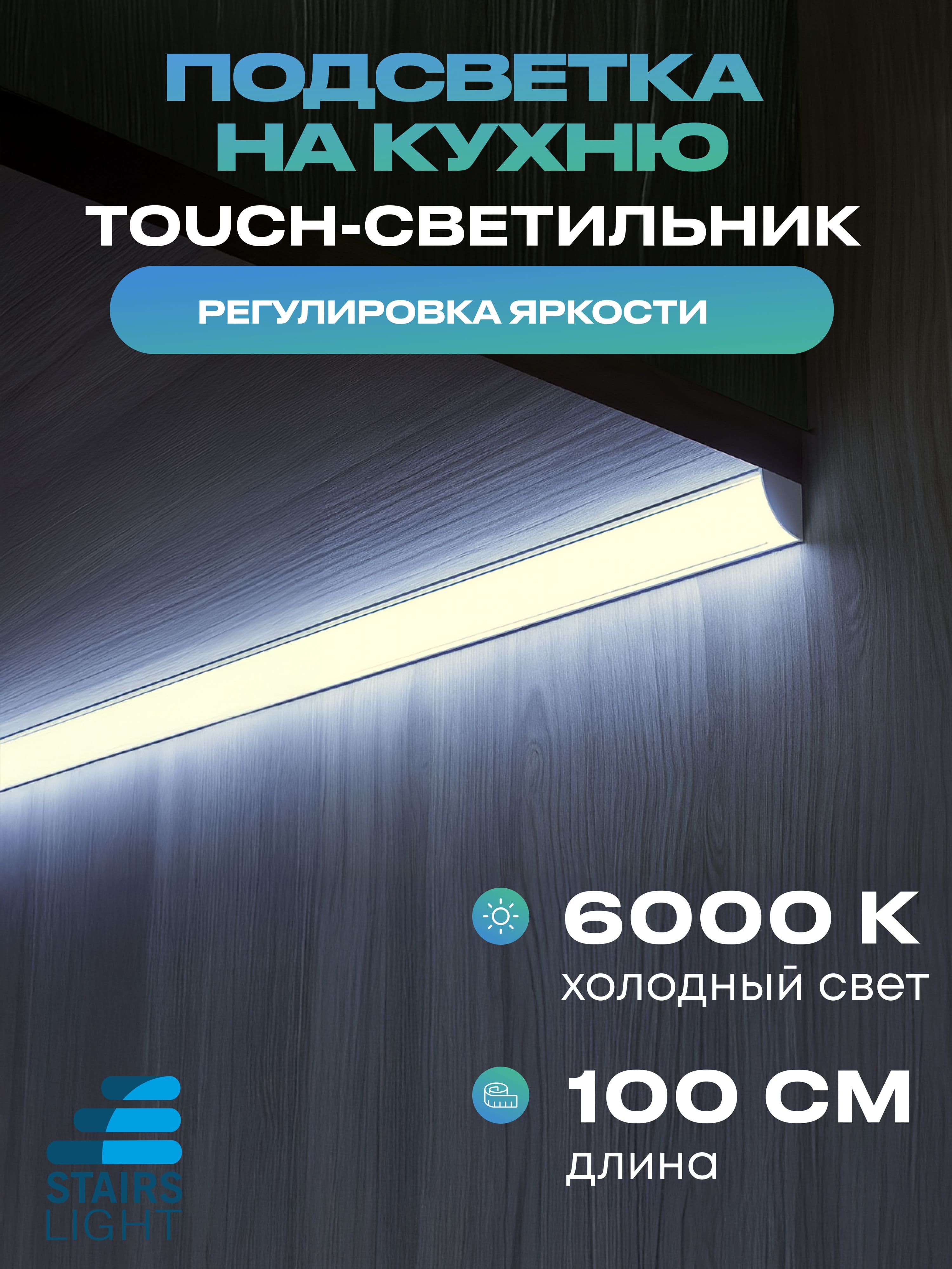 Угловой светильник под шкаф 100 см, холодный