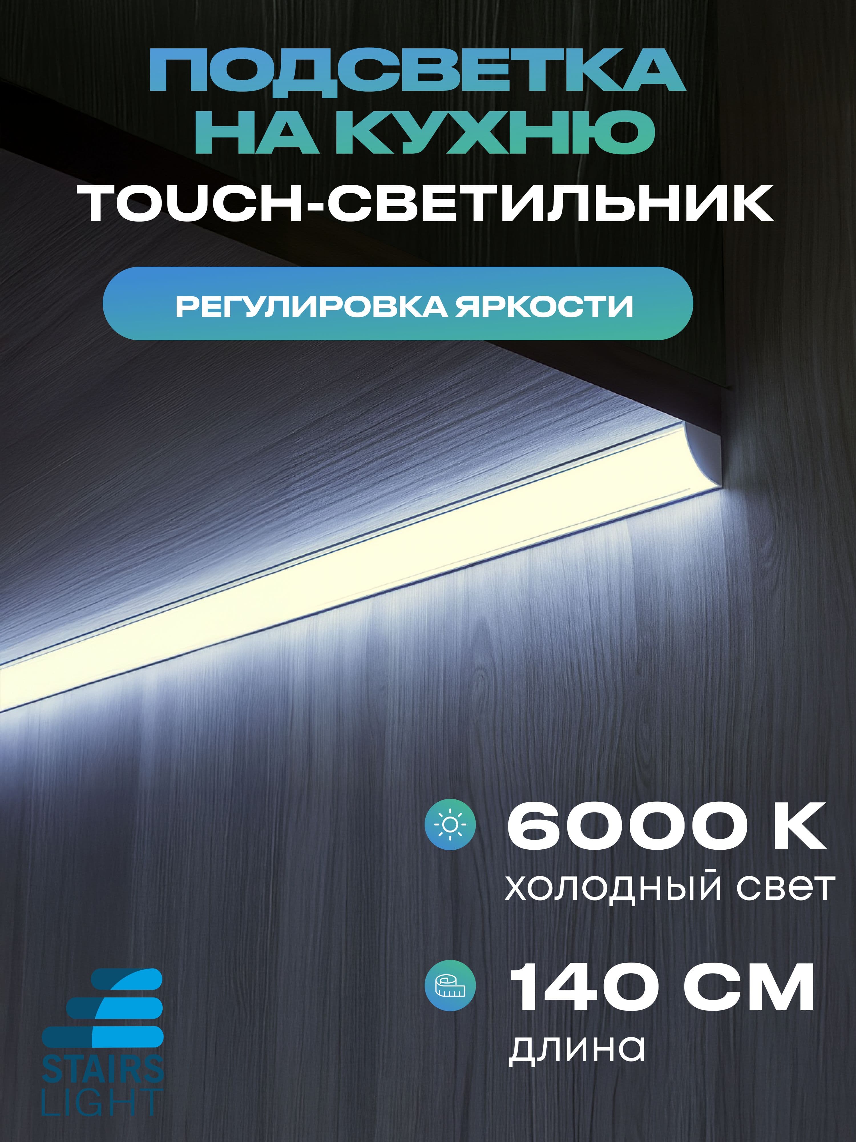 Угловой светильник под шкаф 140 см, холодный