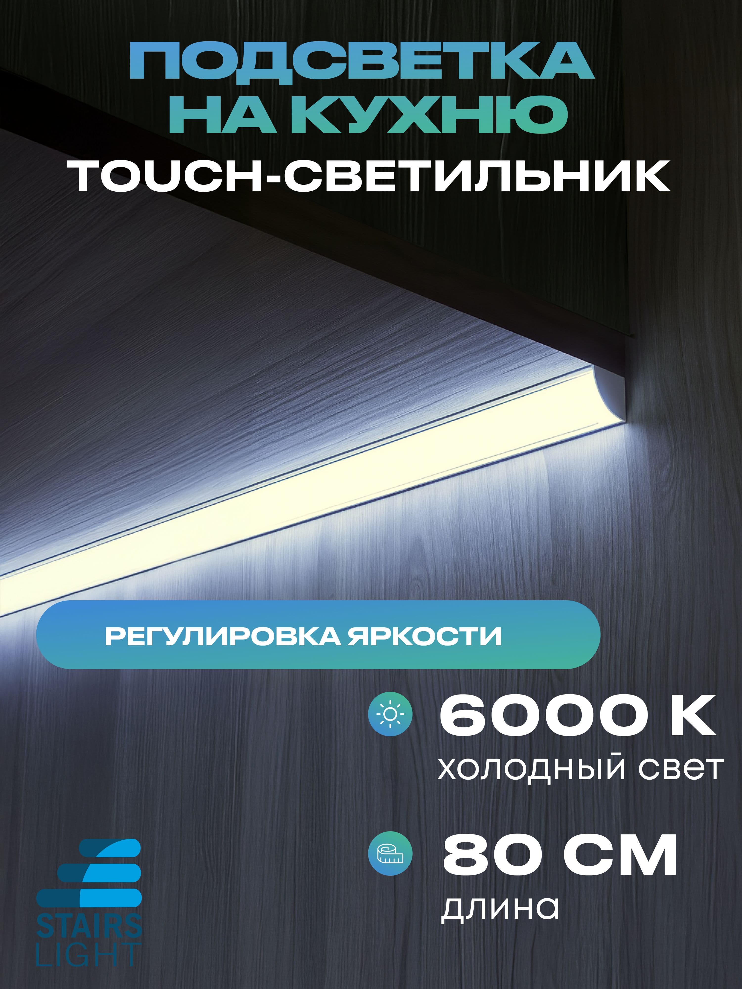 Угловой светильник под шкаф 80 см, холодный