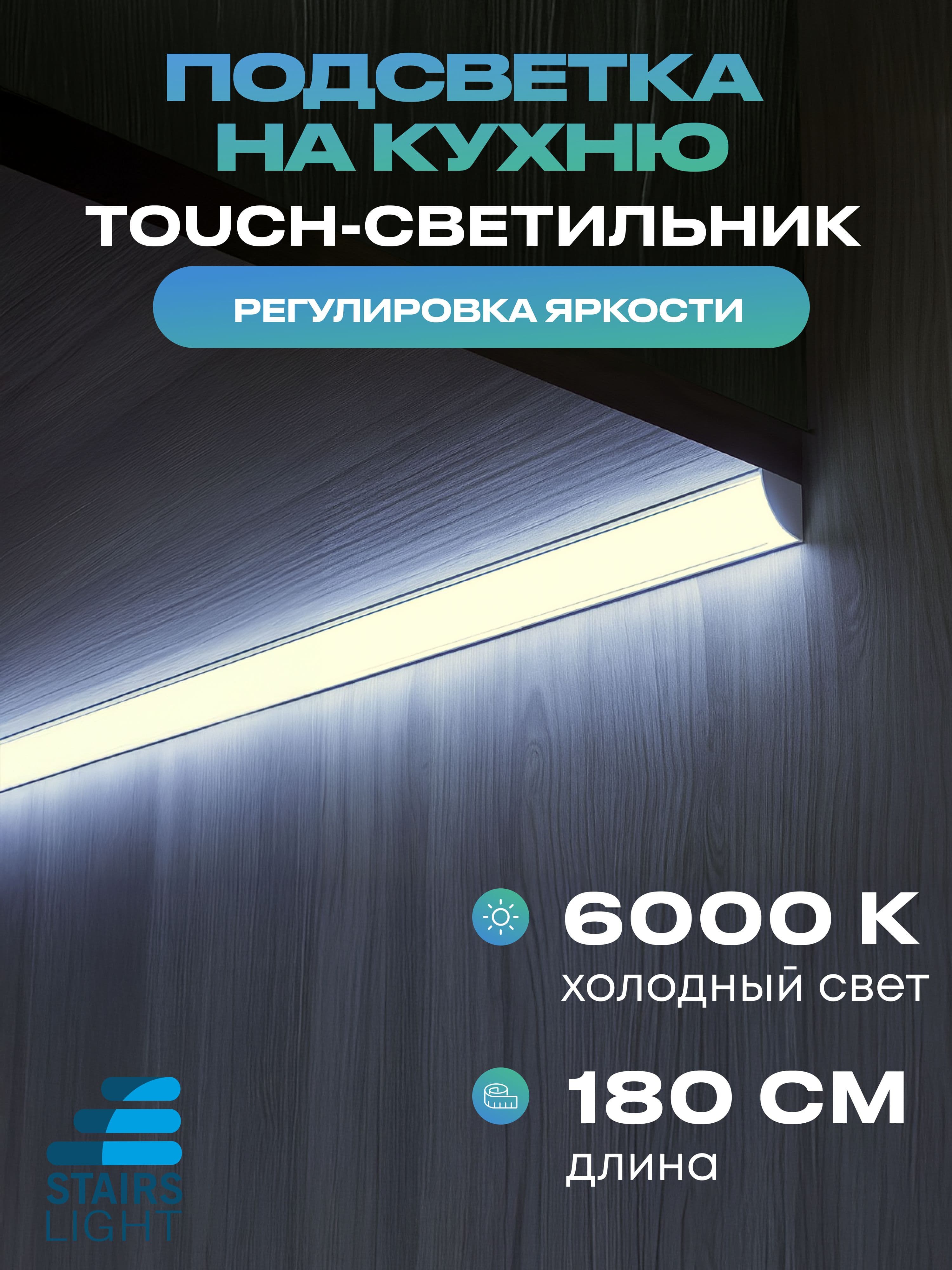 Угловой светильник под шкаф 180 см, холодный