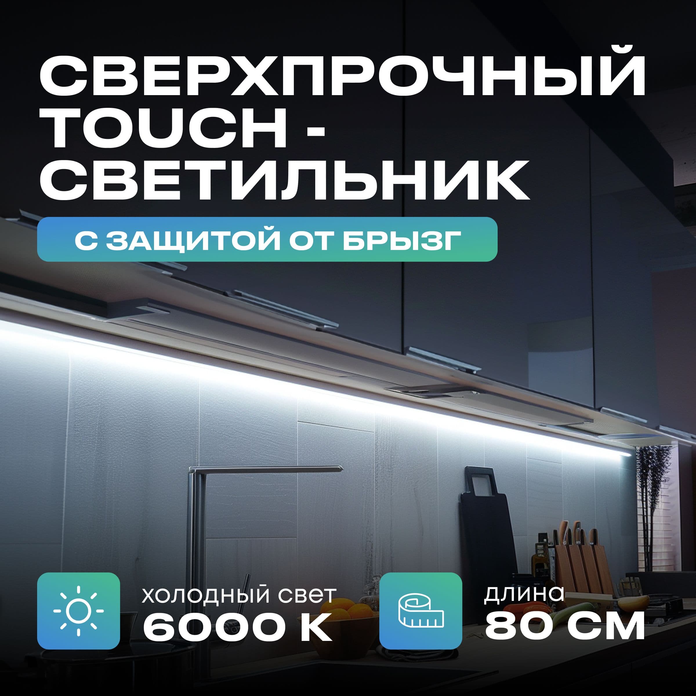 Плоский светильник под шкаф 80 см, холодный, чёрный корпус