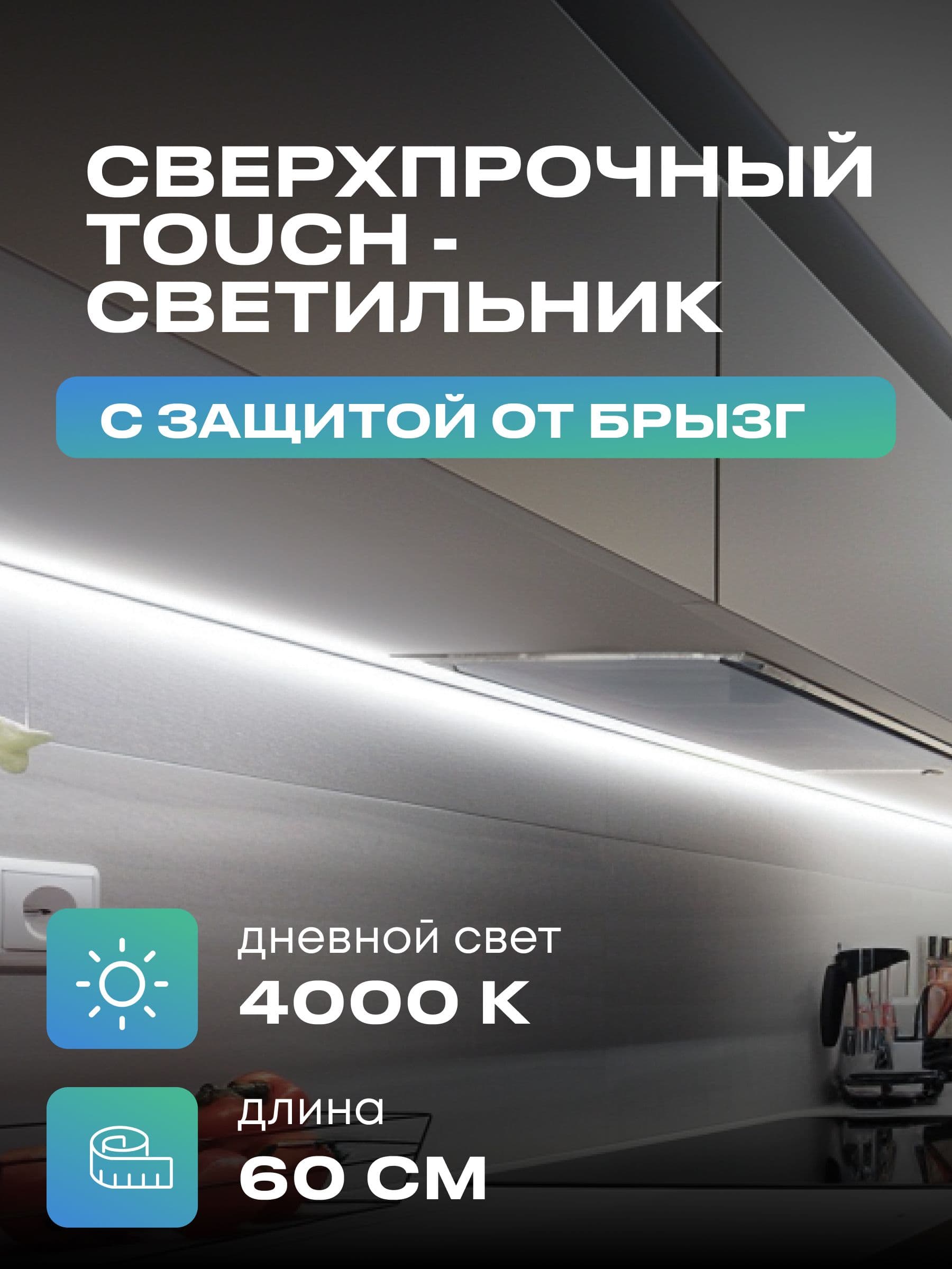 Плоский светильник под шкаф 60 см, дневной, белый корпус