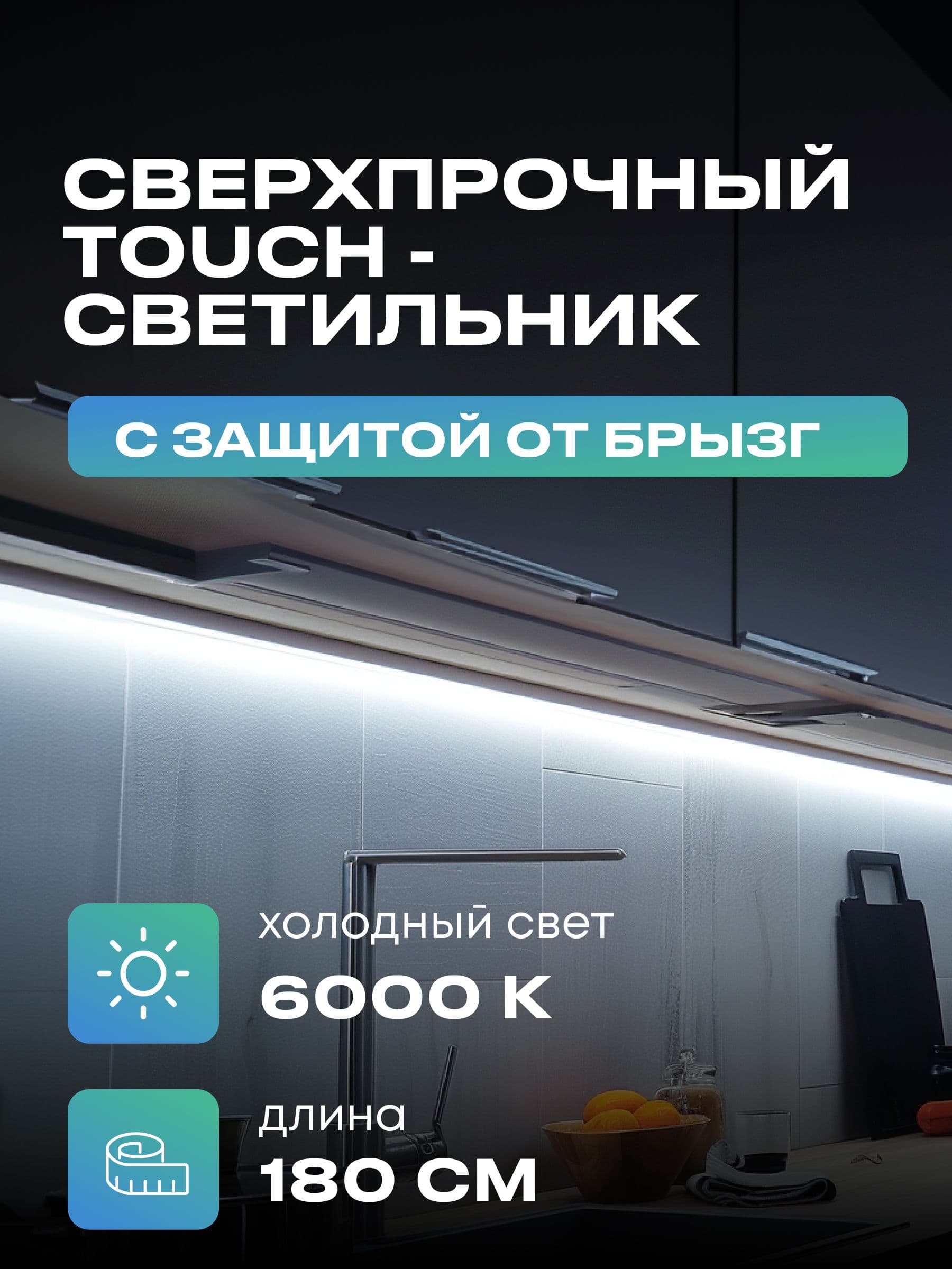 Плоский светильник под шкаф 180 см, холодный, чёрный корпус