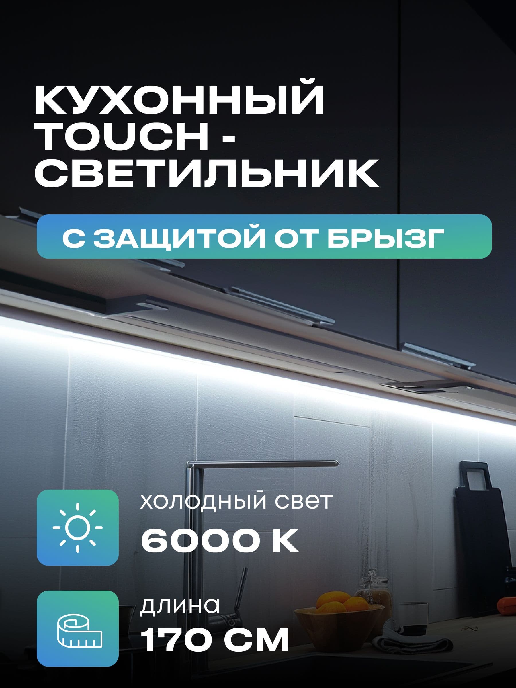 Плоский светильник под шкаф 170 см, холодный, чёрный корпус