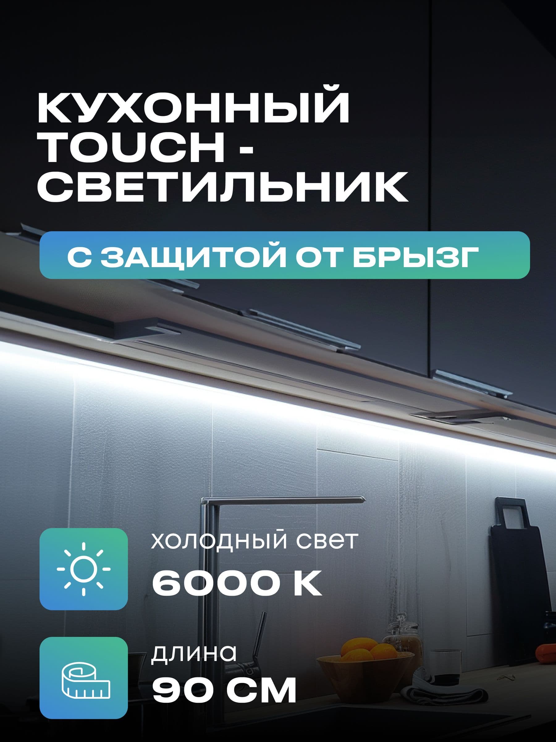 Плоский светильник под шкаф 90 см, холодный, чёрный корпус