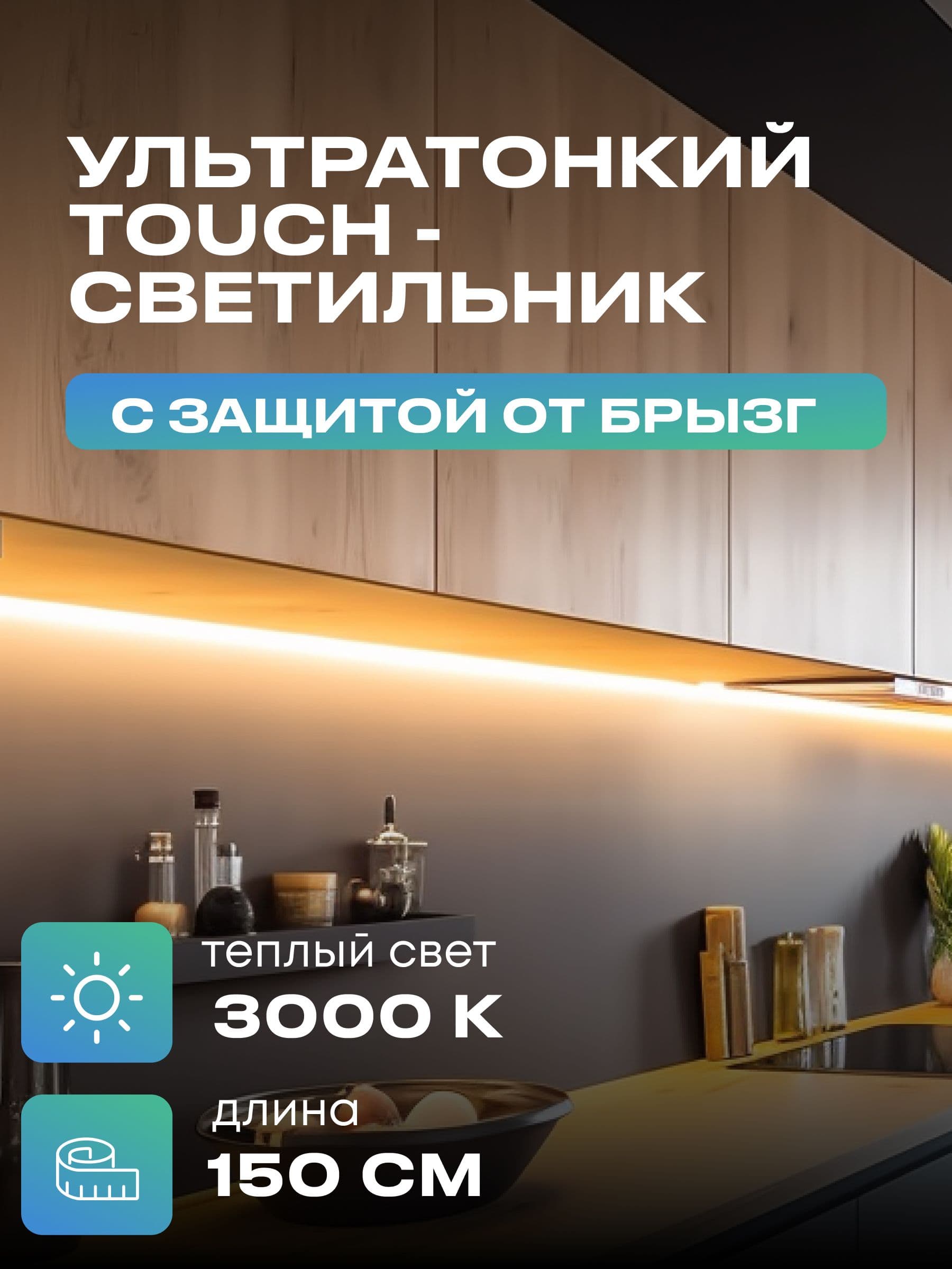 Плоский светильник под шкаф 150 см, тёплый, чёрный корпус