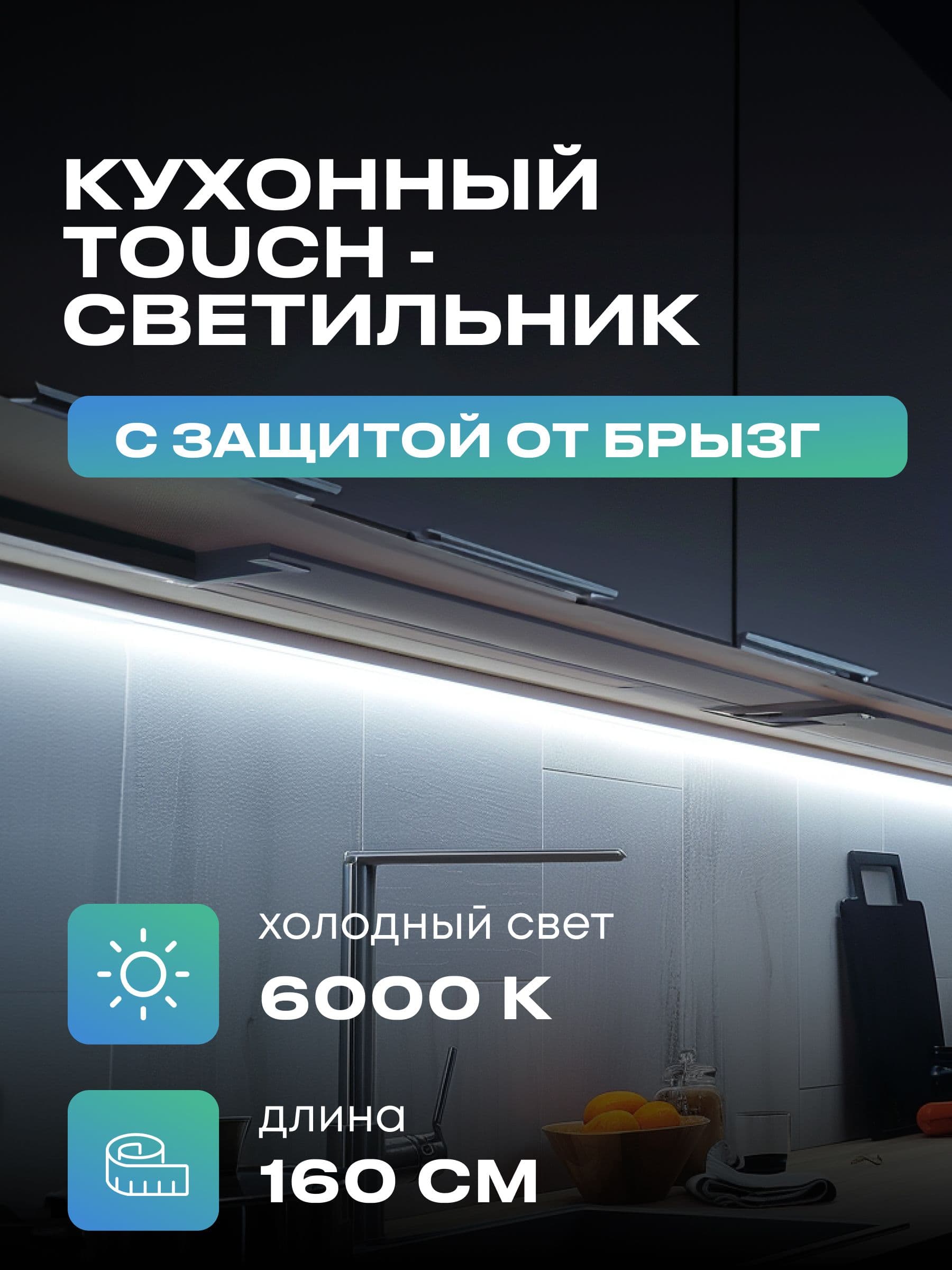 Плоский светильник под шкаф 160 см, холодный, чёрный корпус