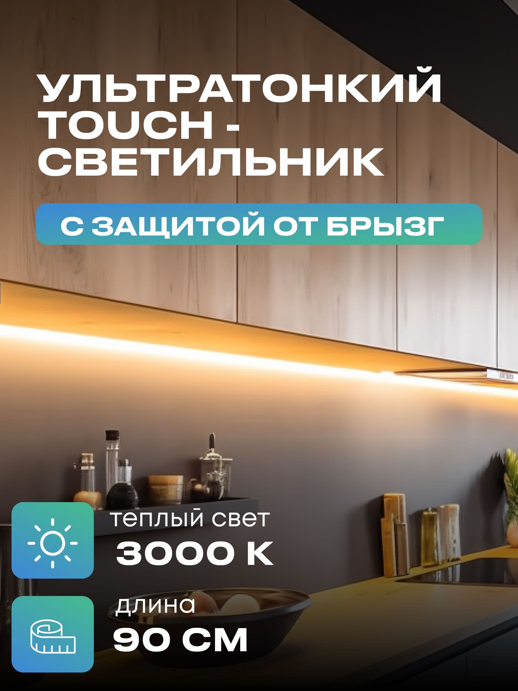 Плоский светильник под шкаф 90 см, тёплый, чёрный корпус
