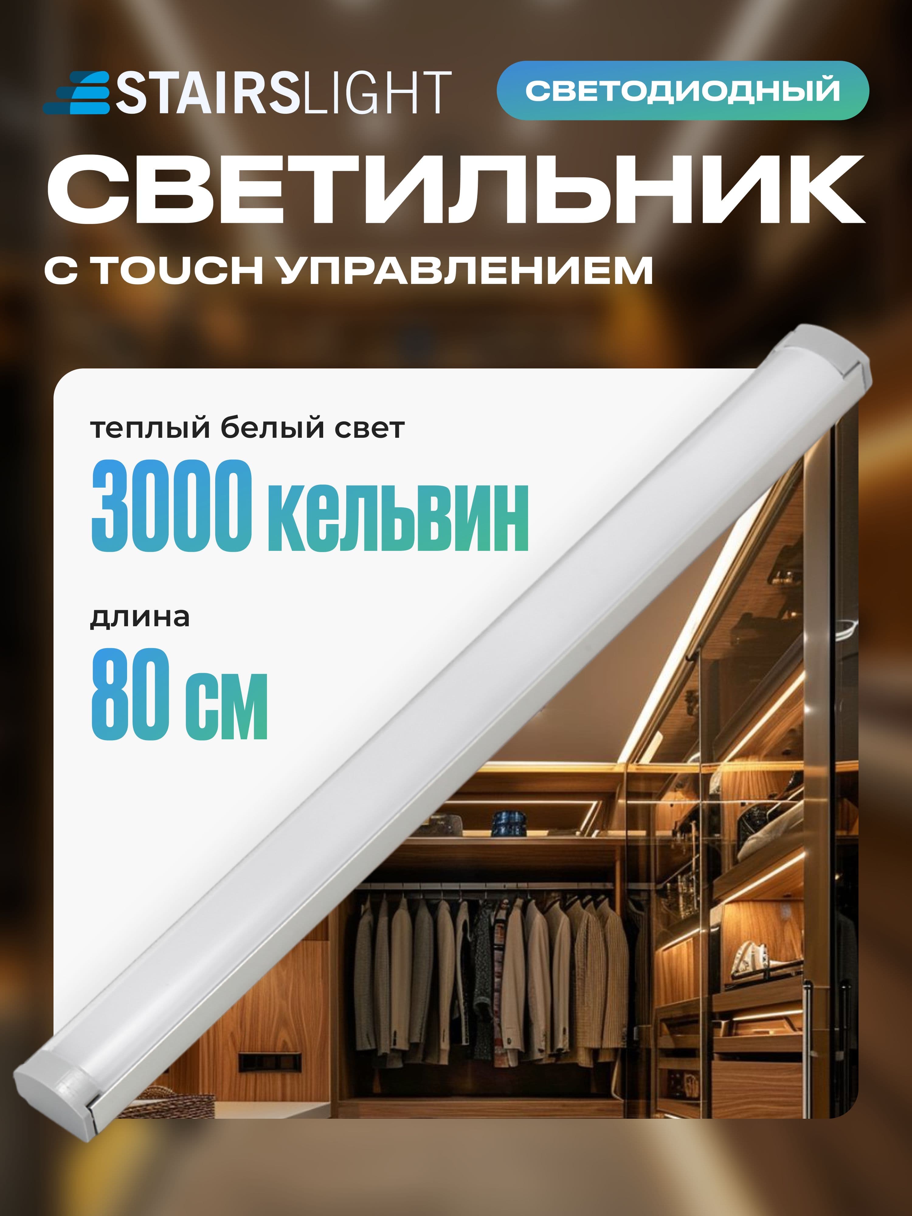 Светильник 80 см, тёплый, корпус белый