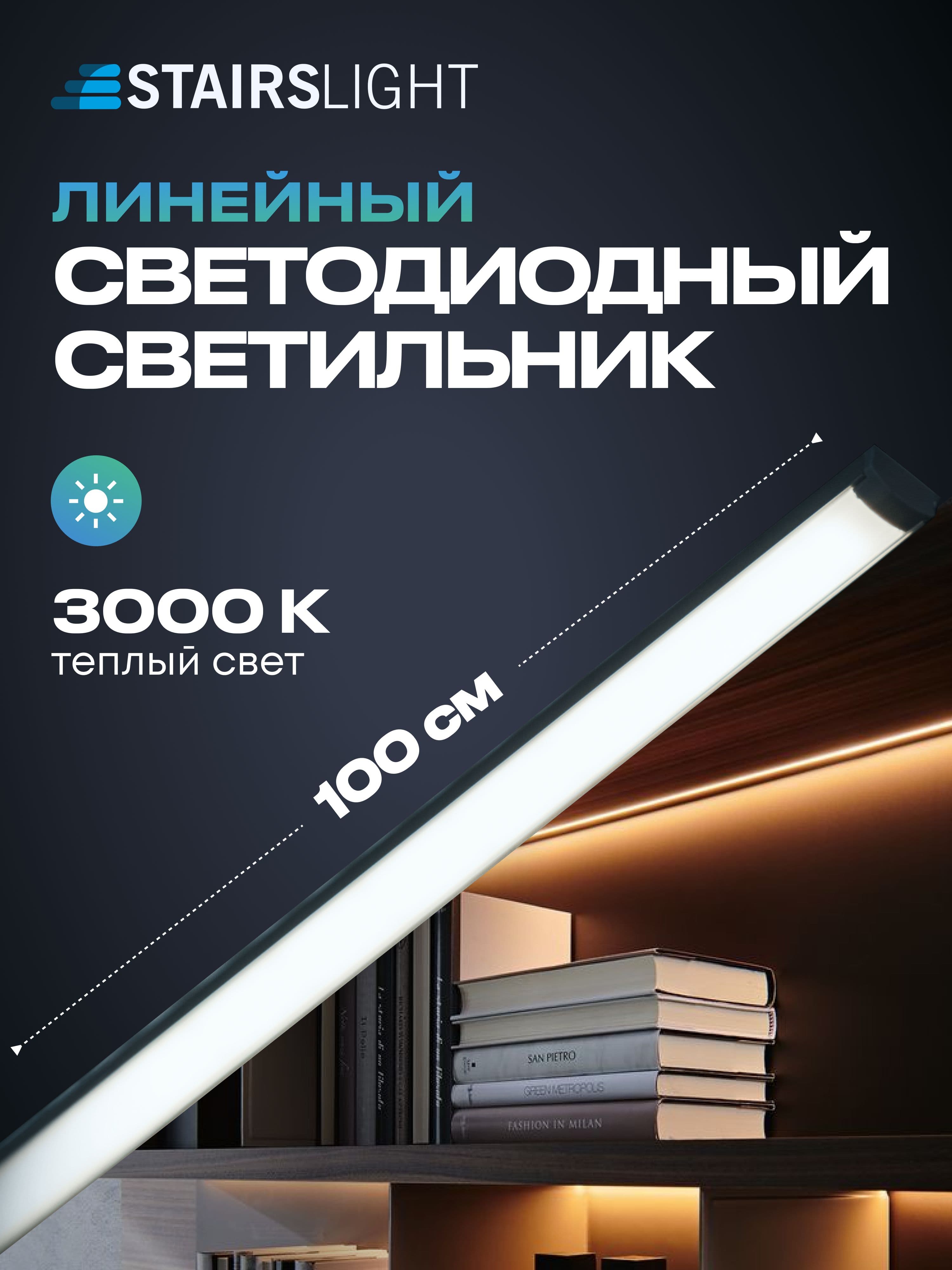 Светильник 100 см, тёплый, корпус чёрный