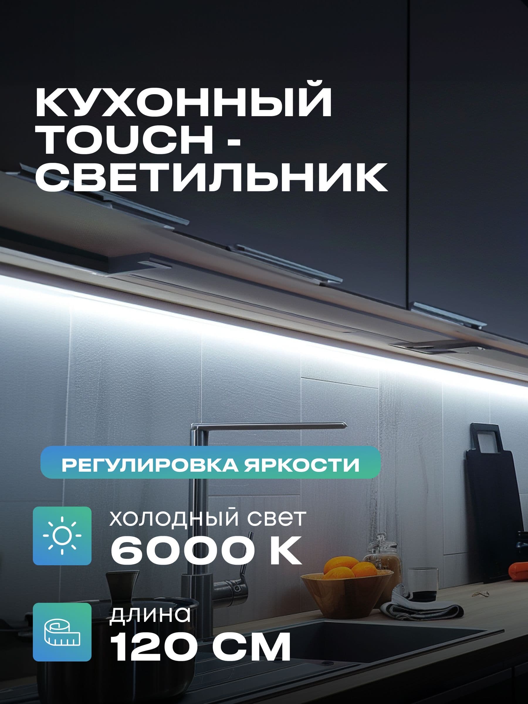 Плоский светильник под шкаф 120 см, холодный, белый корпус