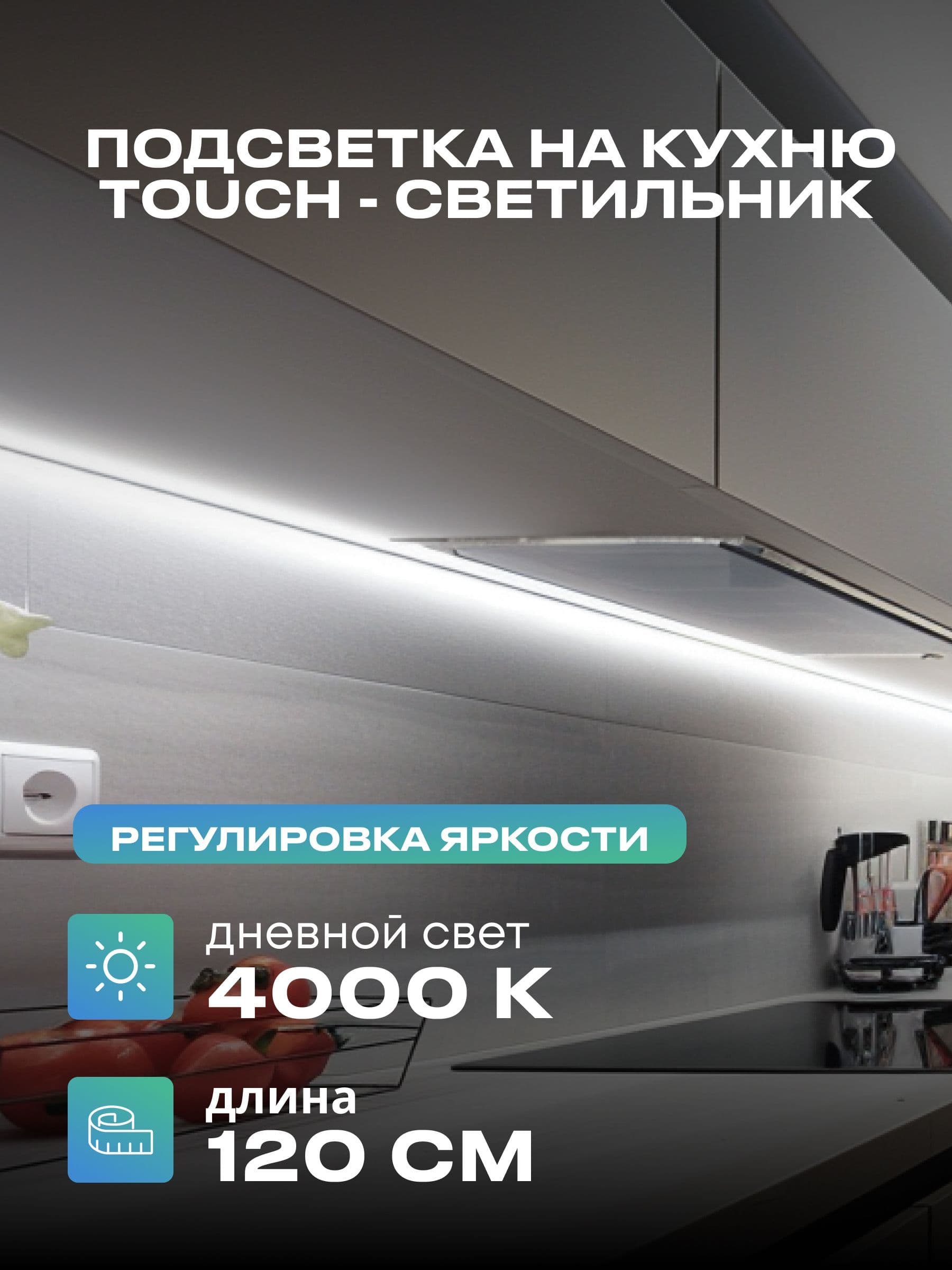 Плоский светильник под шкаф 120 см, дневной, белый корпус