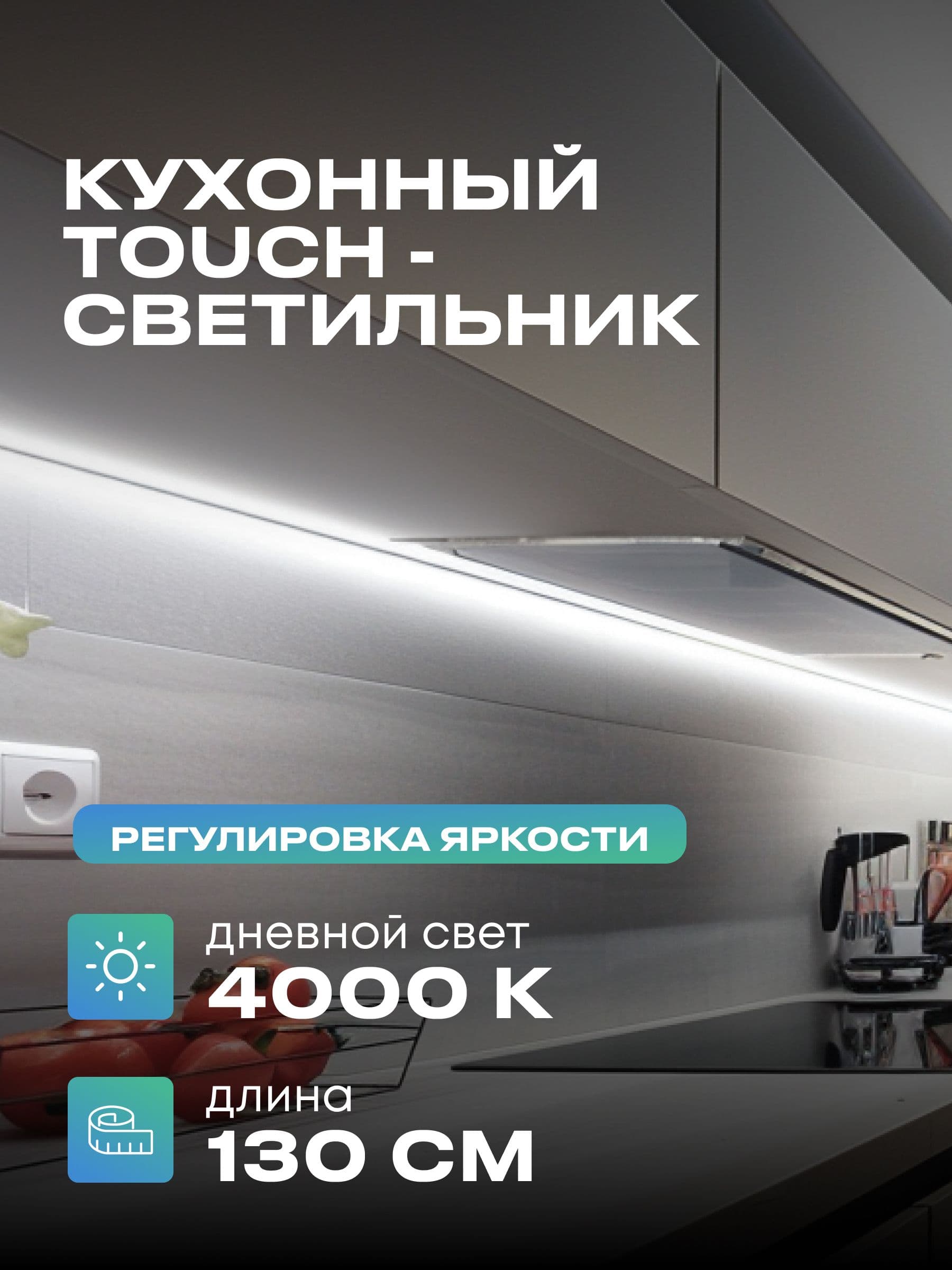 Плоский светильник под шкаф 130 см, дневной, белый корпус