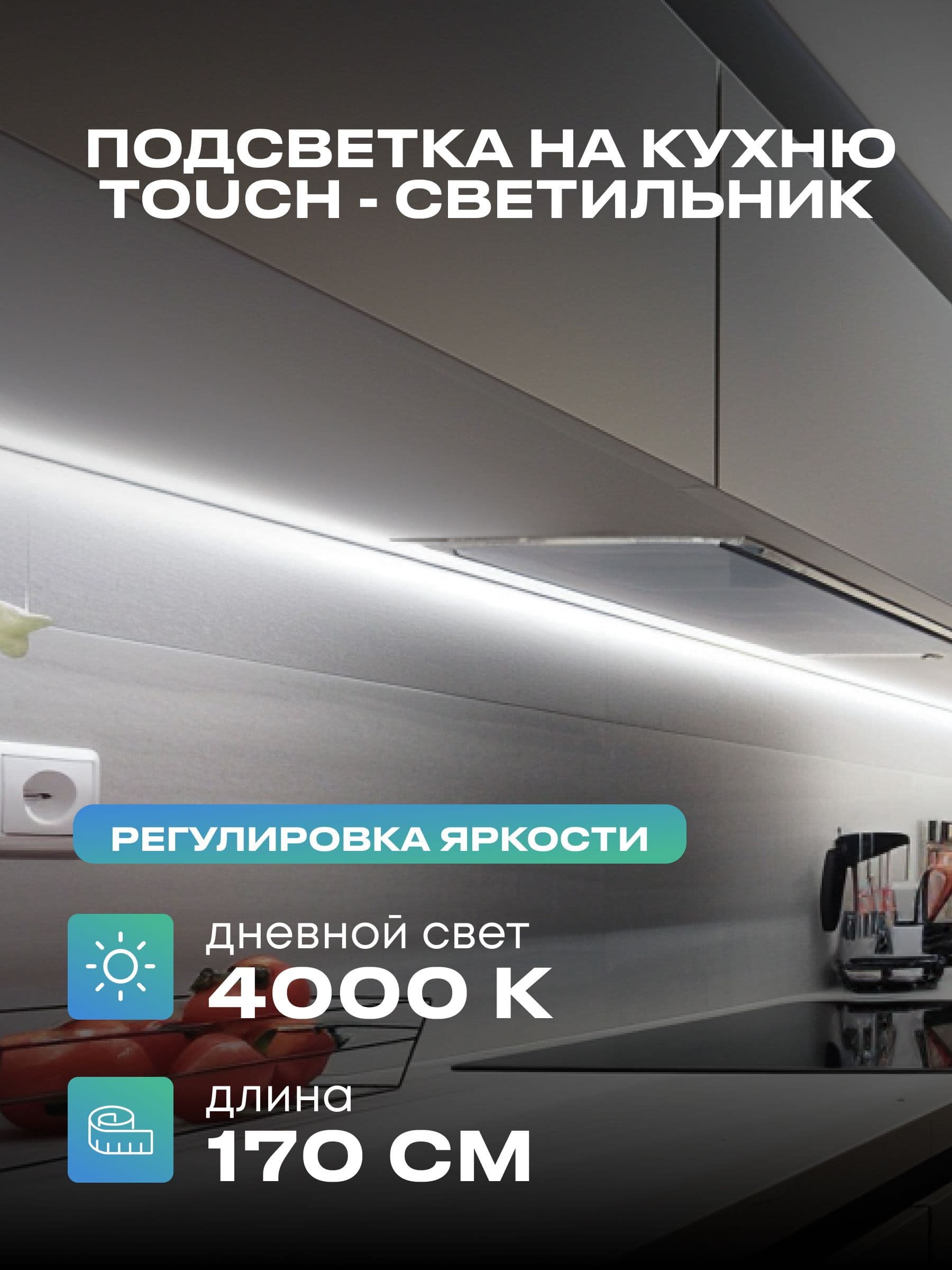 Плоский светильник под шкаф 170 см, дневной, белый корпус