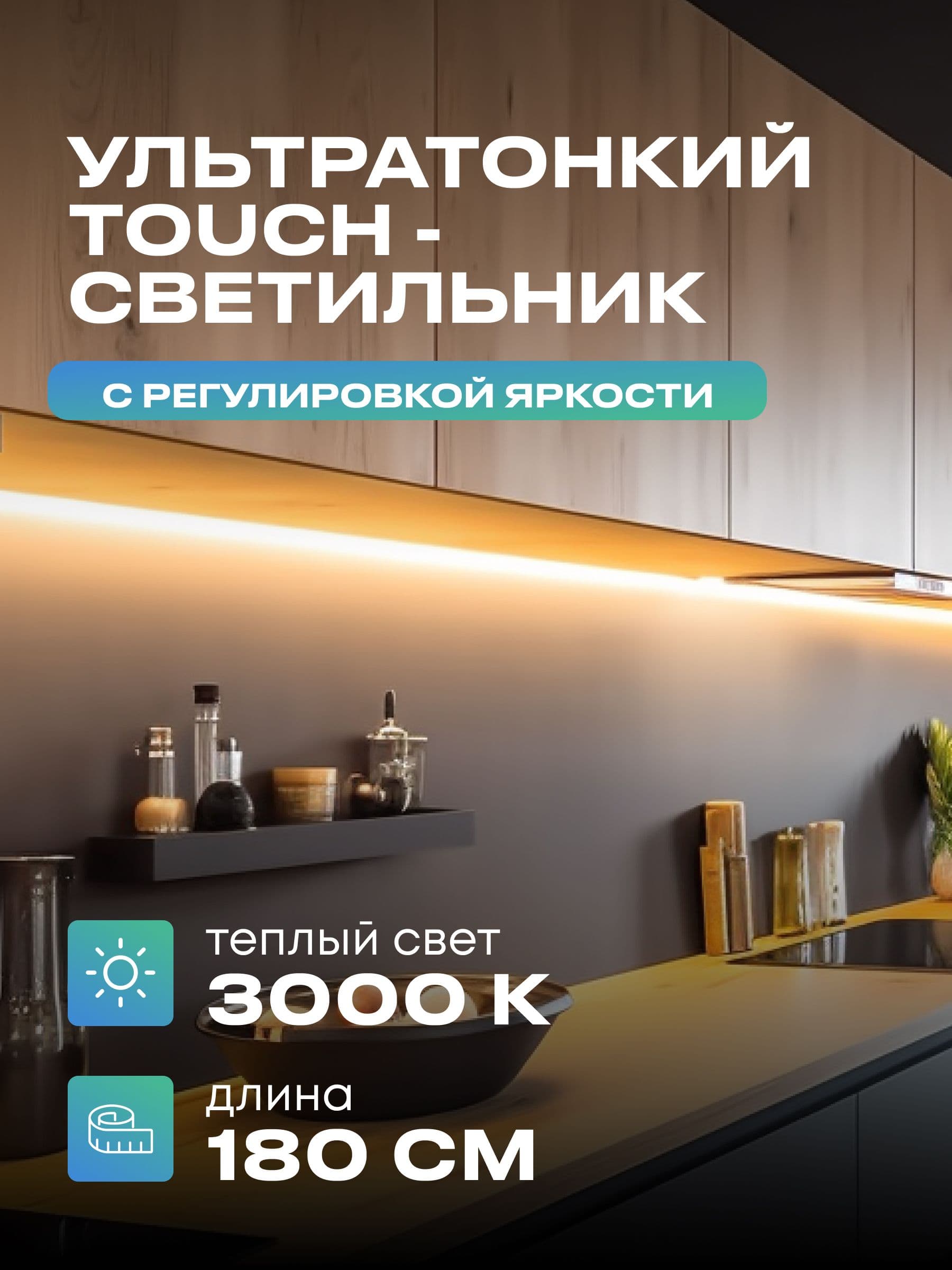 Плоский светильник под шкаф 180 см, тёплый, белый корпус
