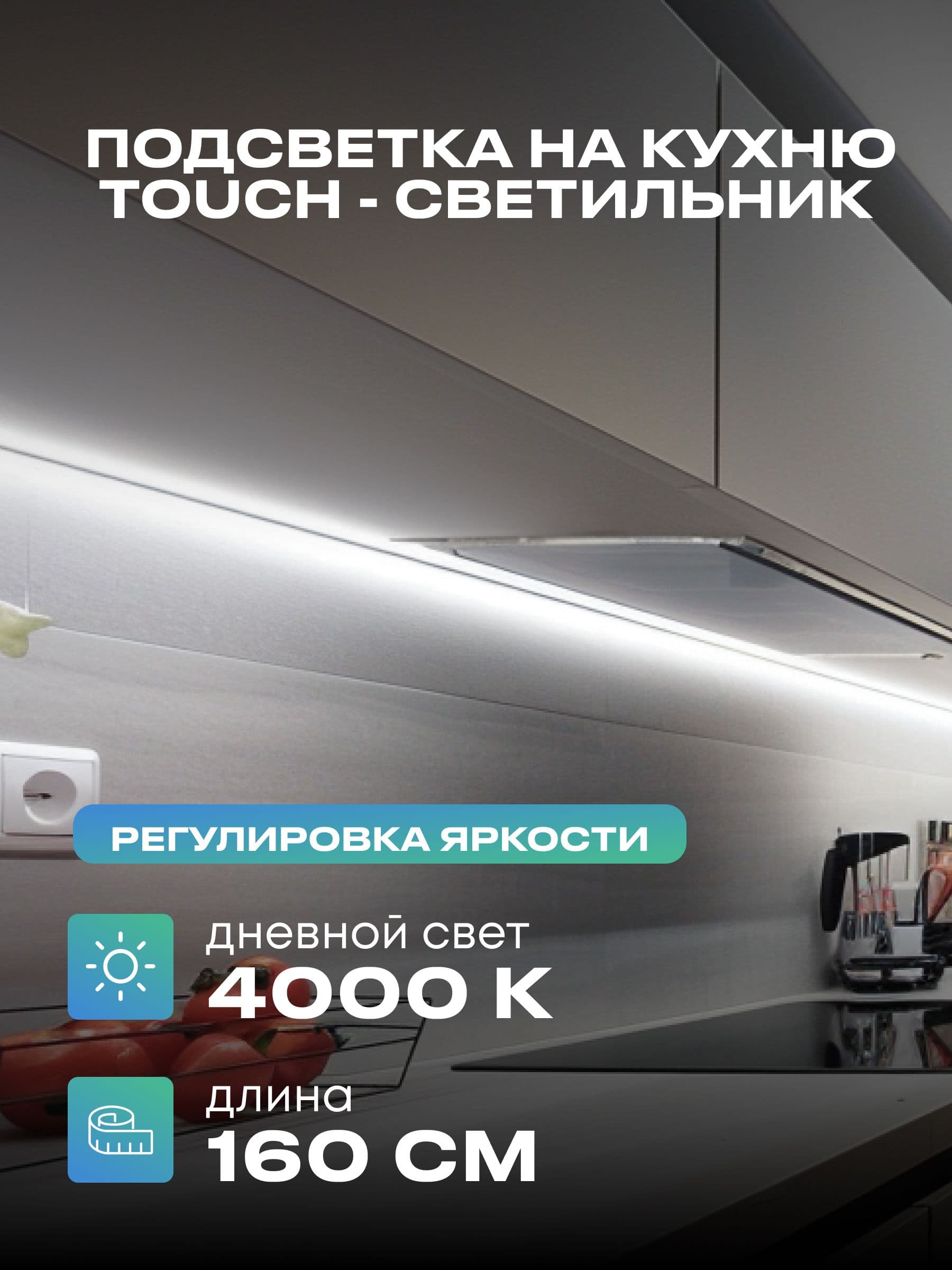 Плоский светильник под шкаф 160 см, дневной, белый корпус
