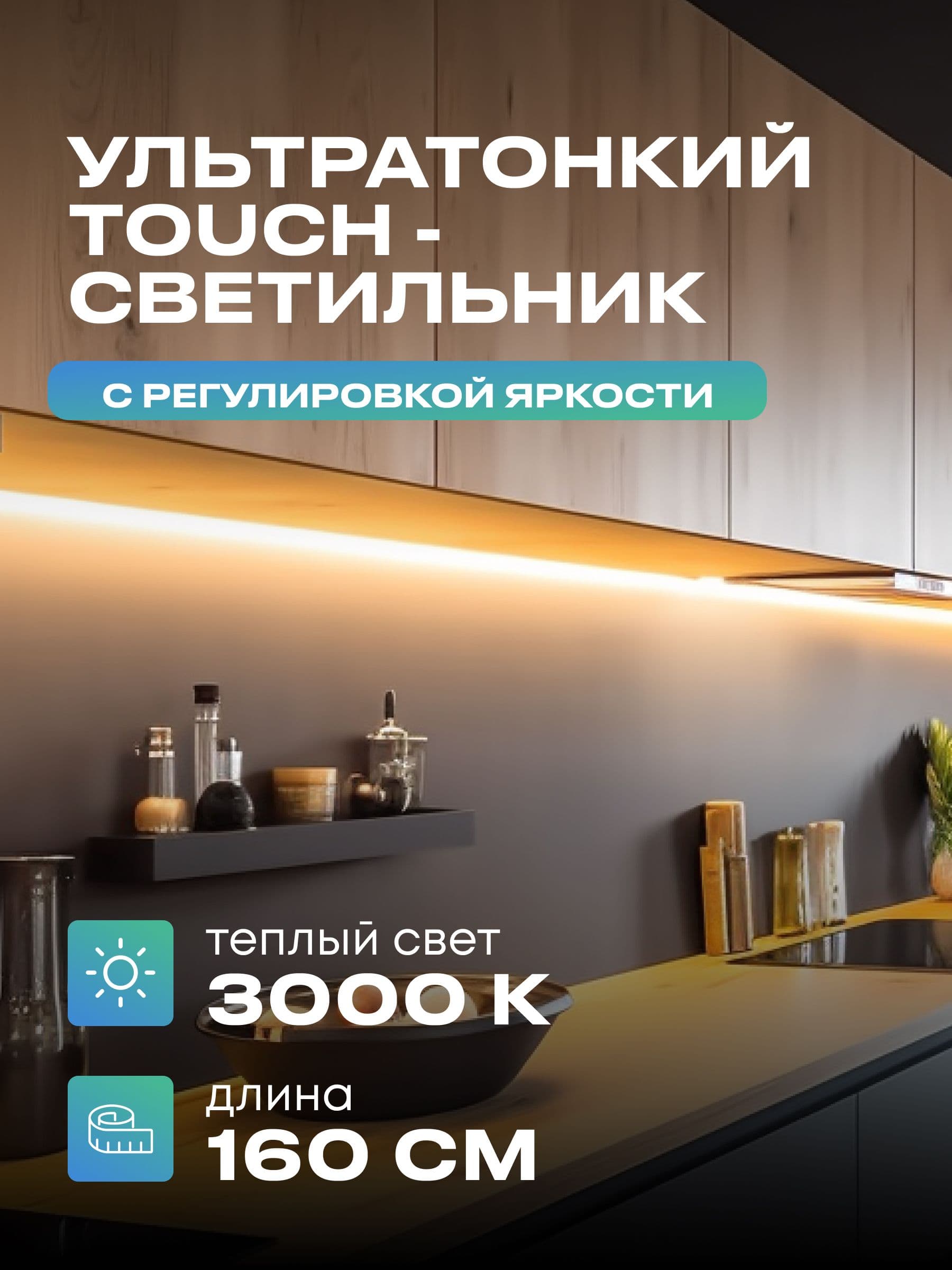 Плоский светильник под шкаф 160 см, тёплый, белый корпус