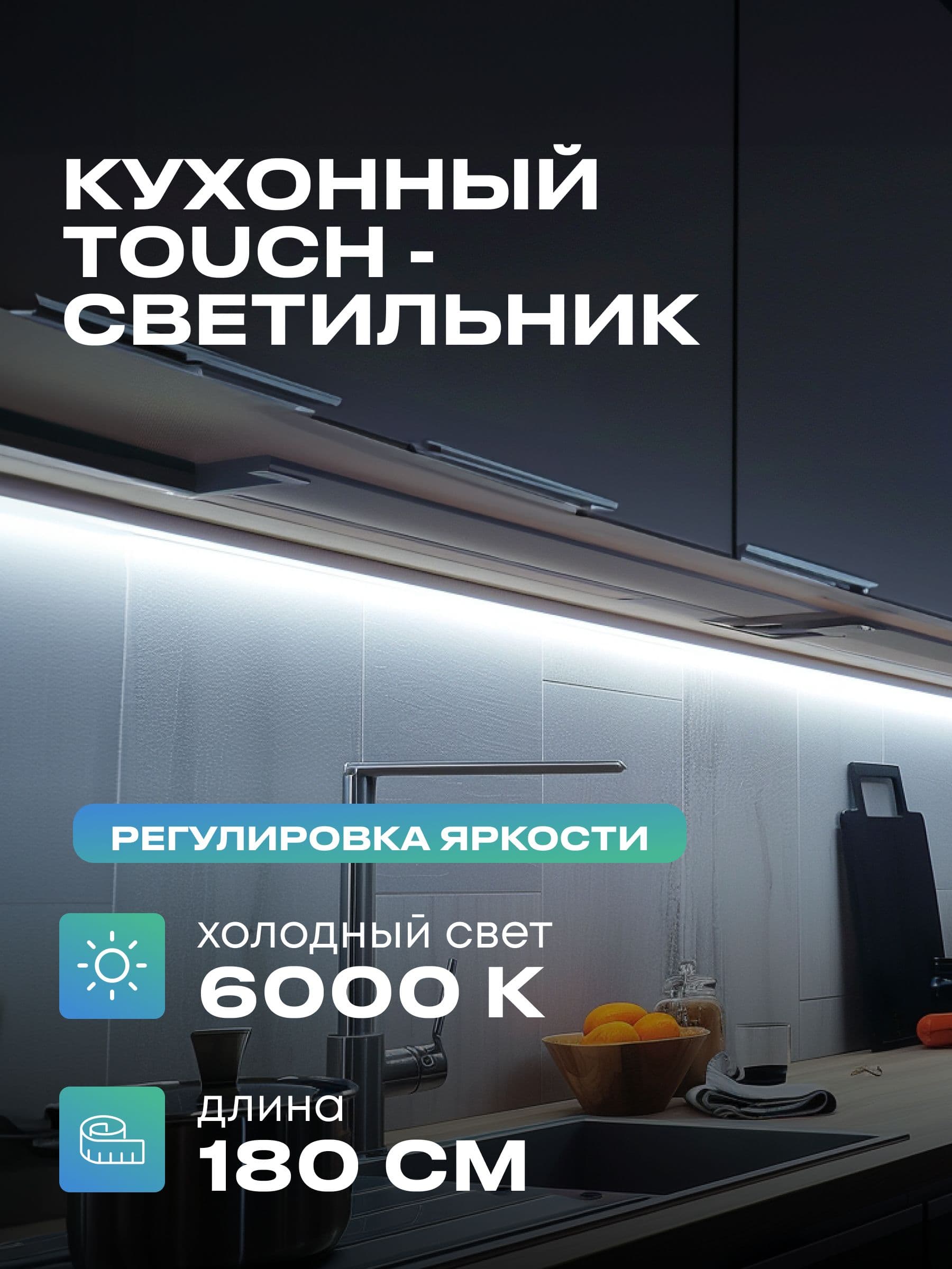 Плоский светильник под шкаф 180 см, холодный, белый корпус