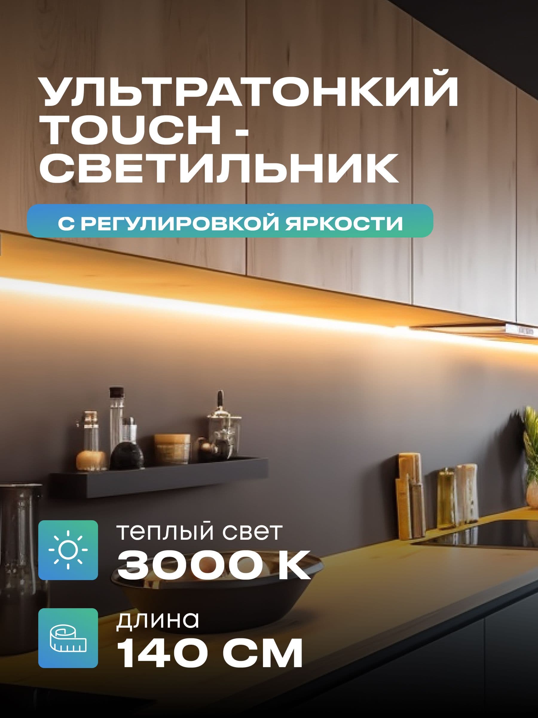Плоский светильник под шкаф 140 см, тёплый, белый корпус