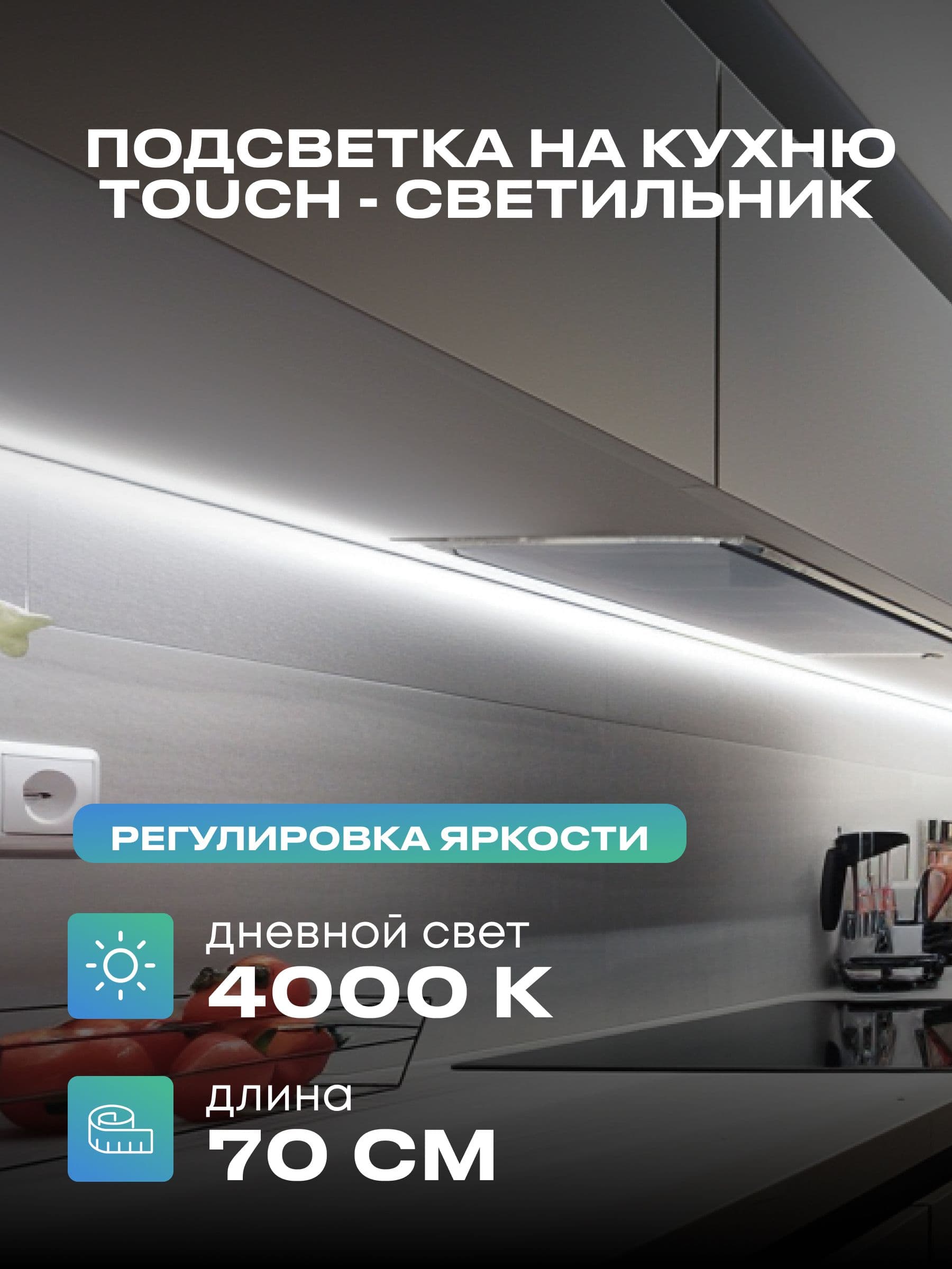 Плоский светильник под шкаф 70 см, дневной, белый корпус