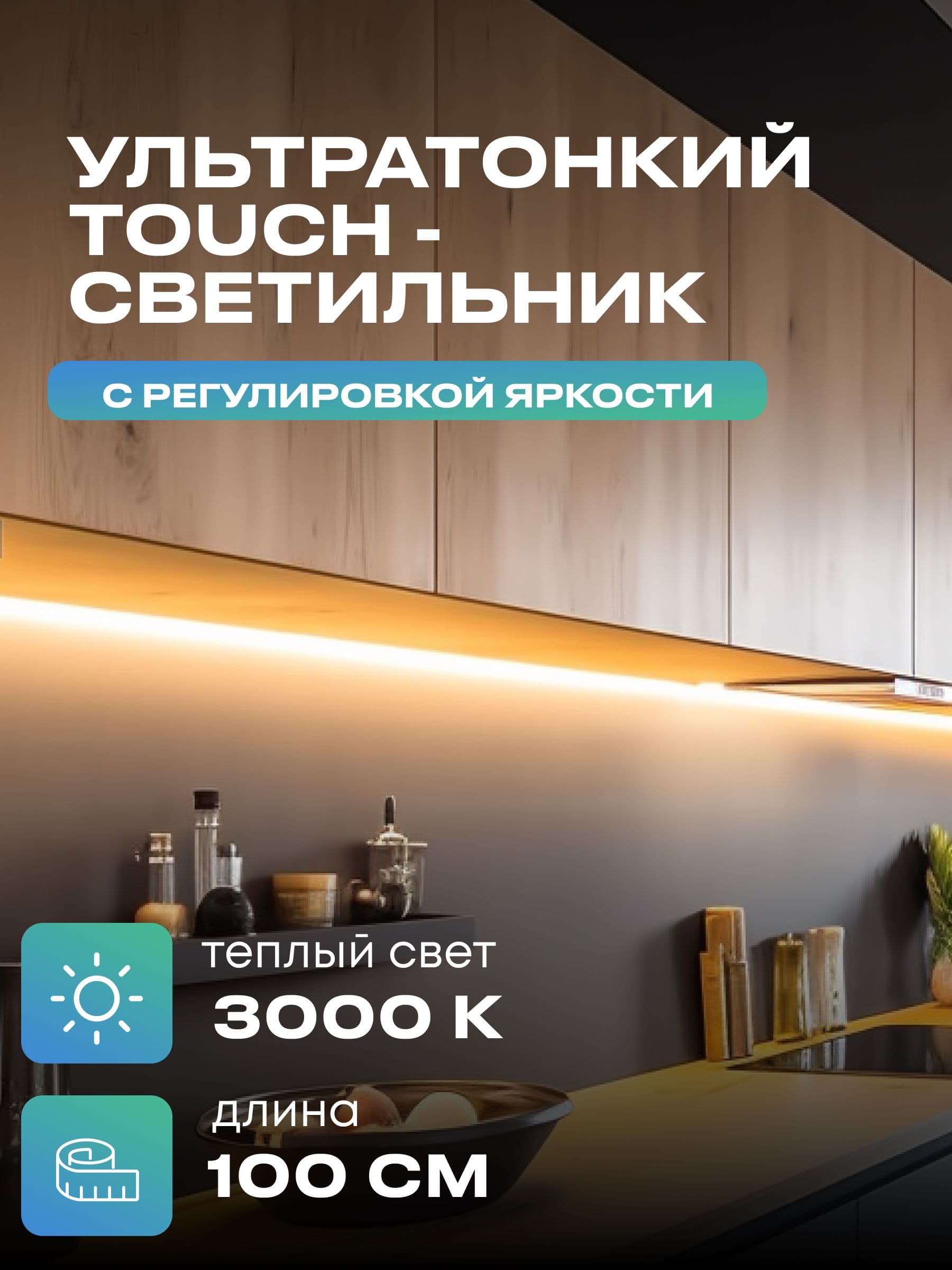 Плоский светильник под шкаф 100 см, тёплый, белый корпус