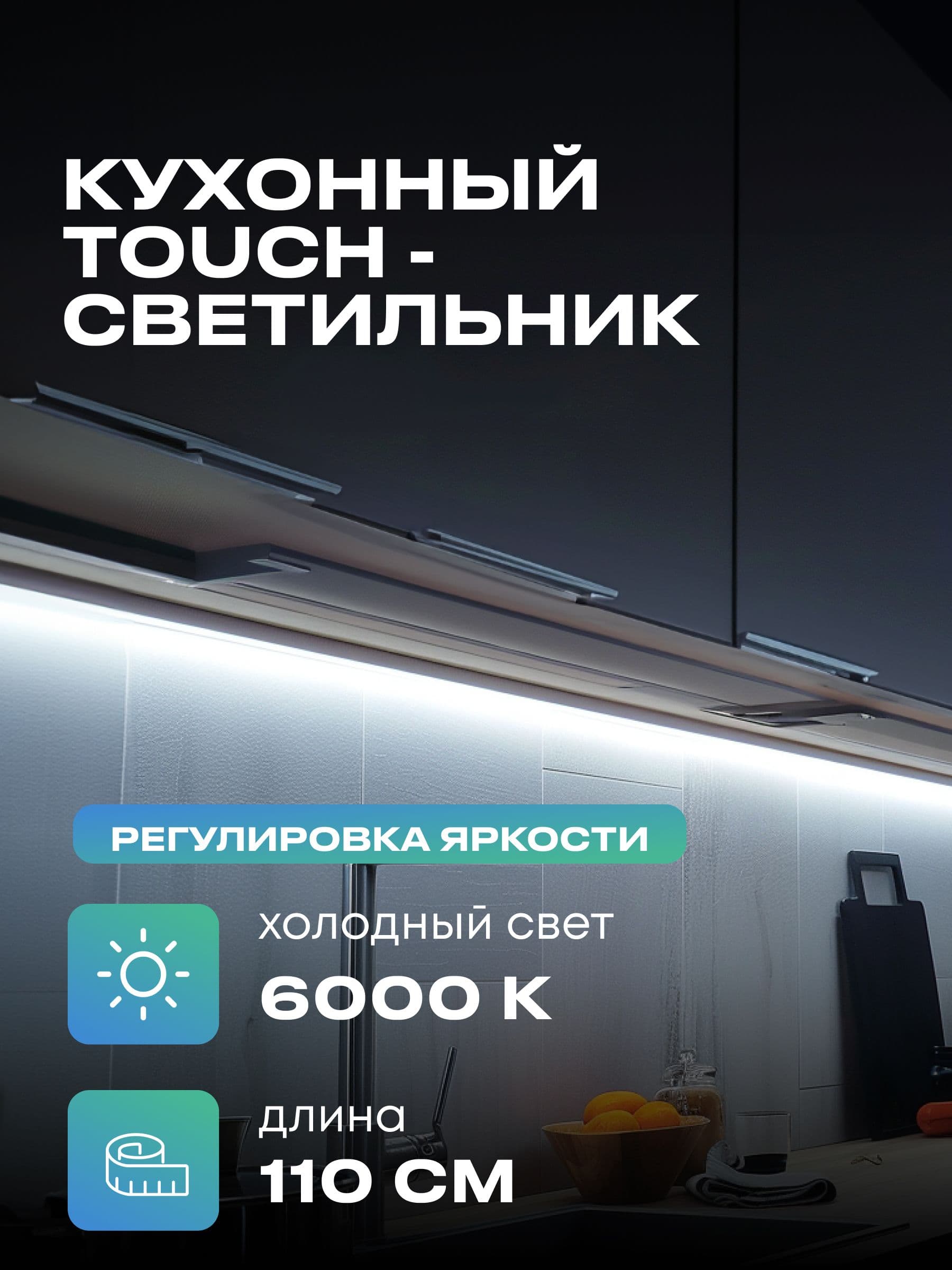 Плоский светильник под шкаф 110 см, холодный, белый корпус