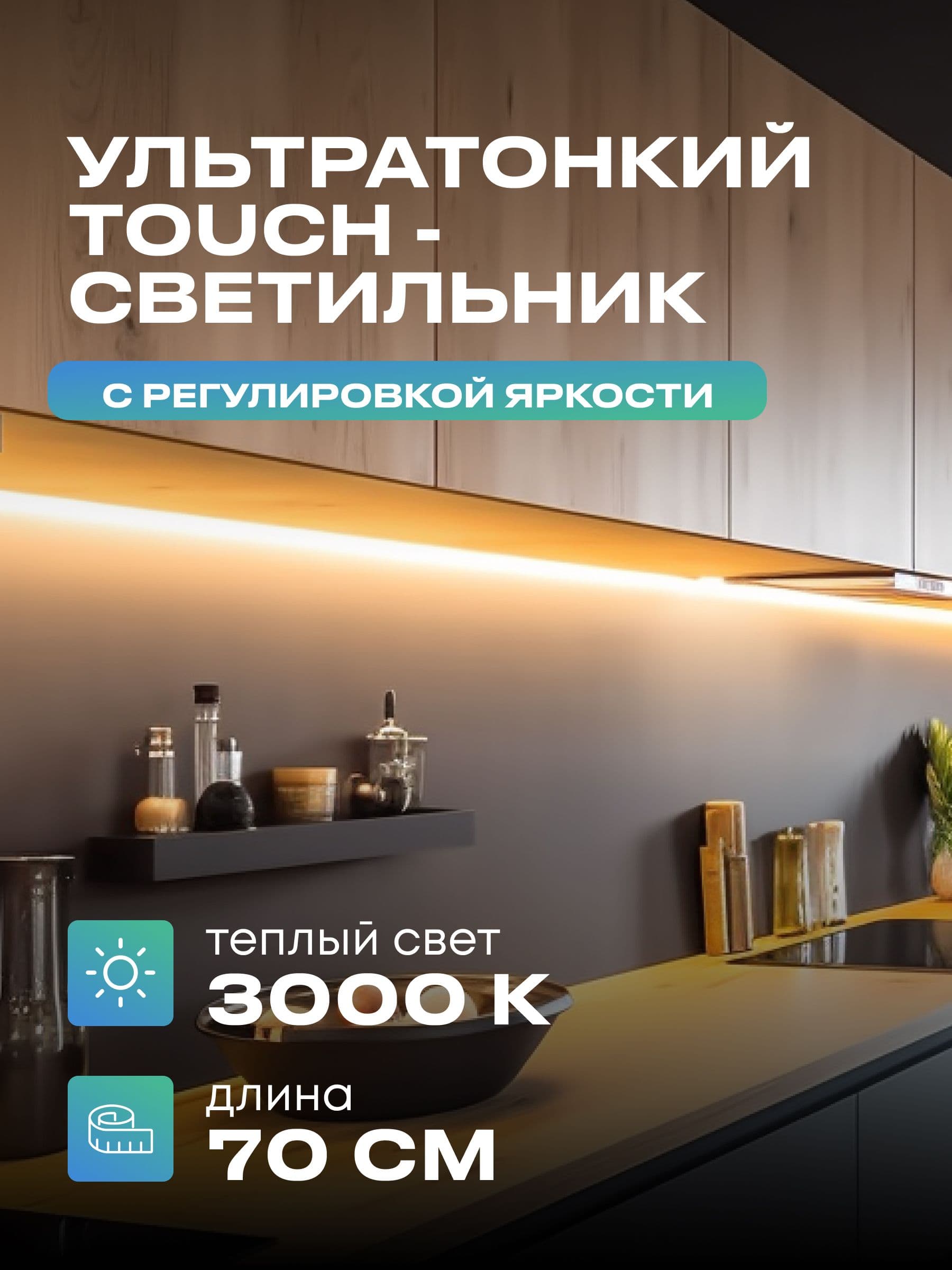 Плоский светильник под шкаф 70 см, тёплый, белый корпус