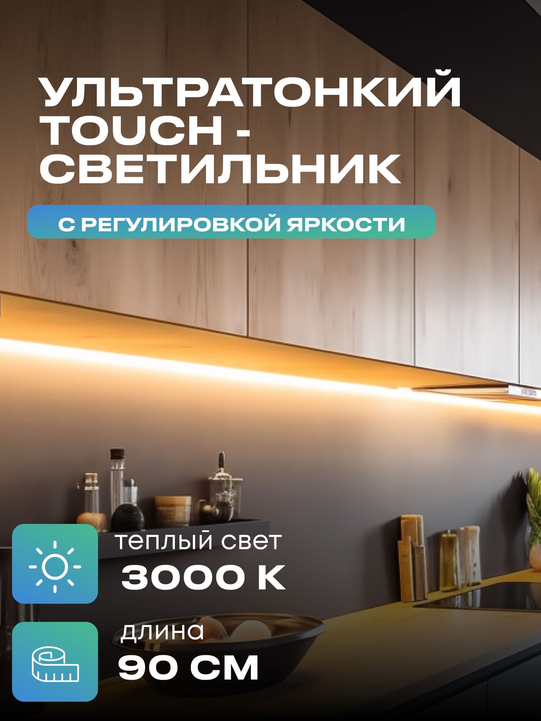 Плоский светильник под шкаф 90 см, тёплый, белый корпус