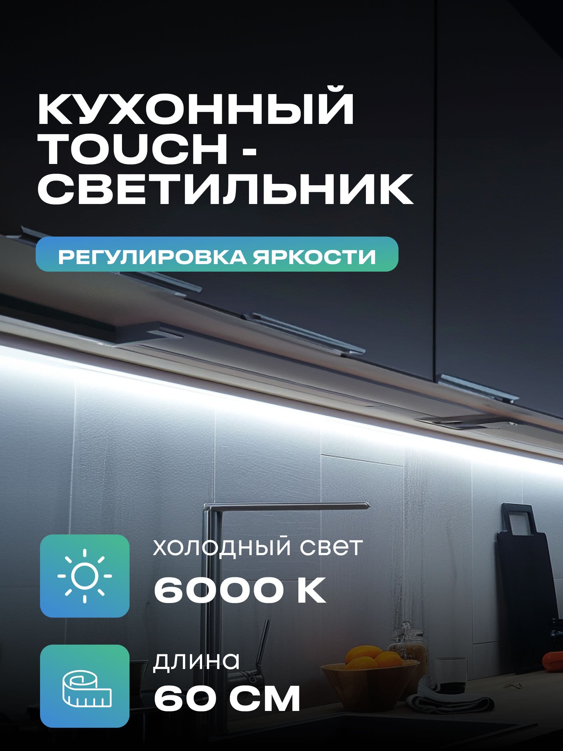 Плоский светильник под шкаф 60 см, холодный, белый корпус