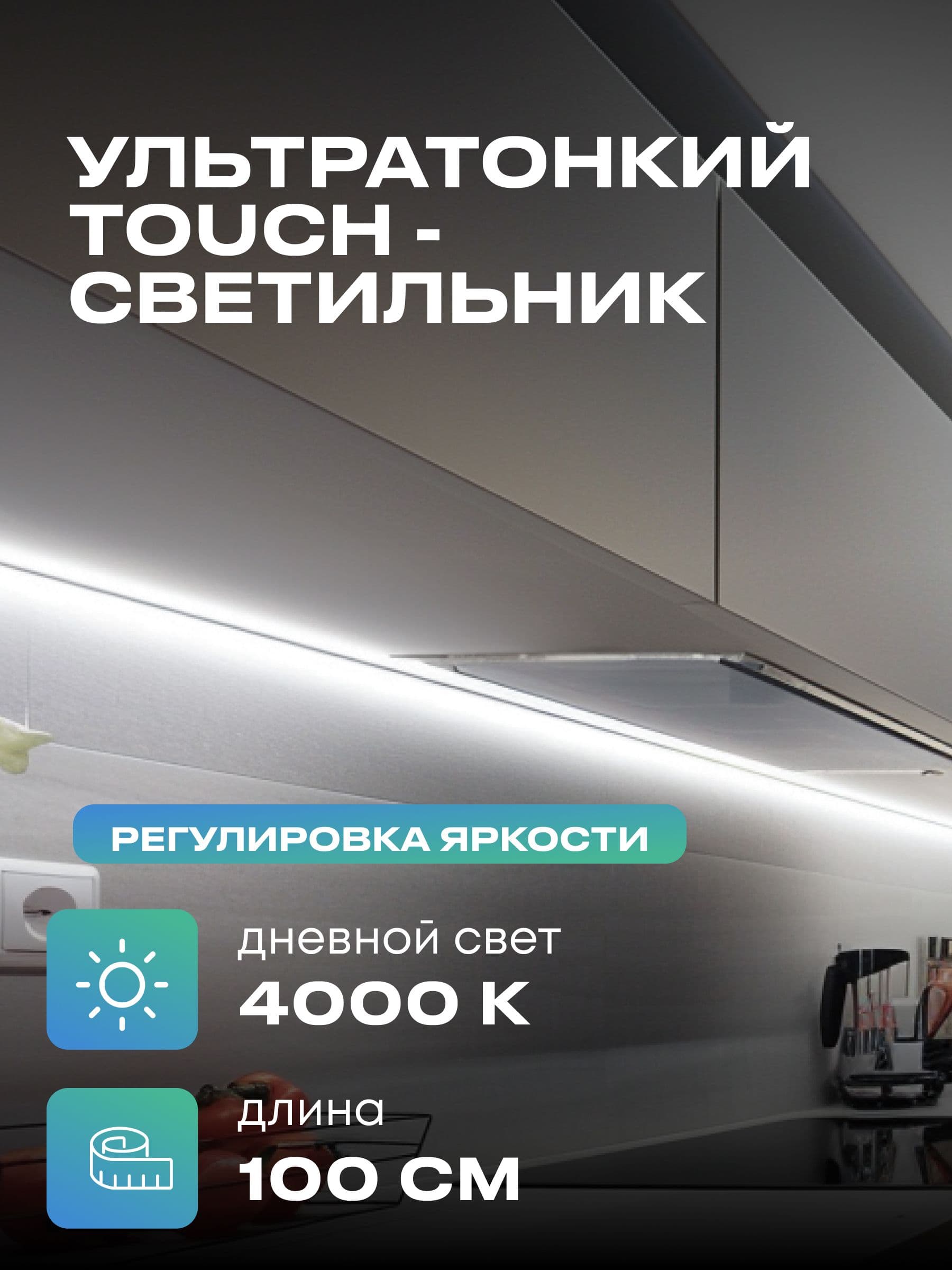 Плоский светильник под шкаф 100 см, дневной, белый корпус