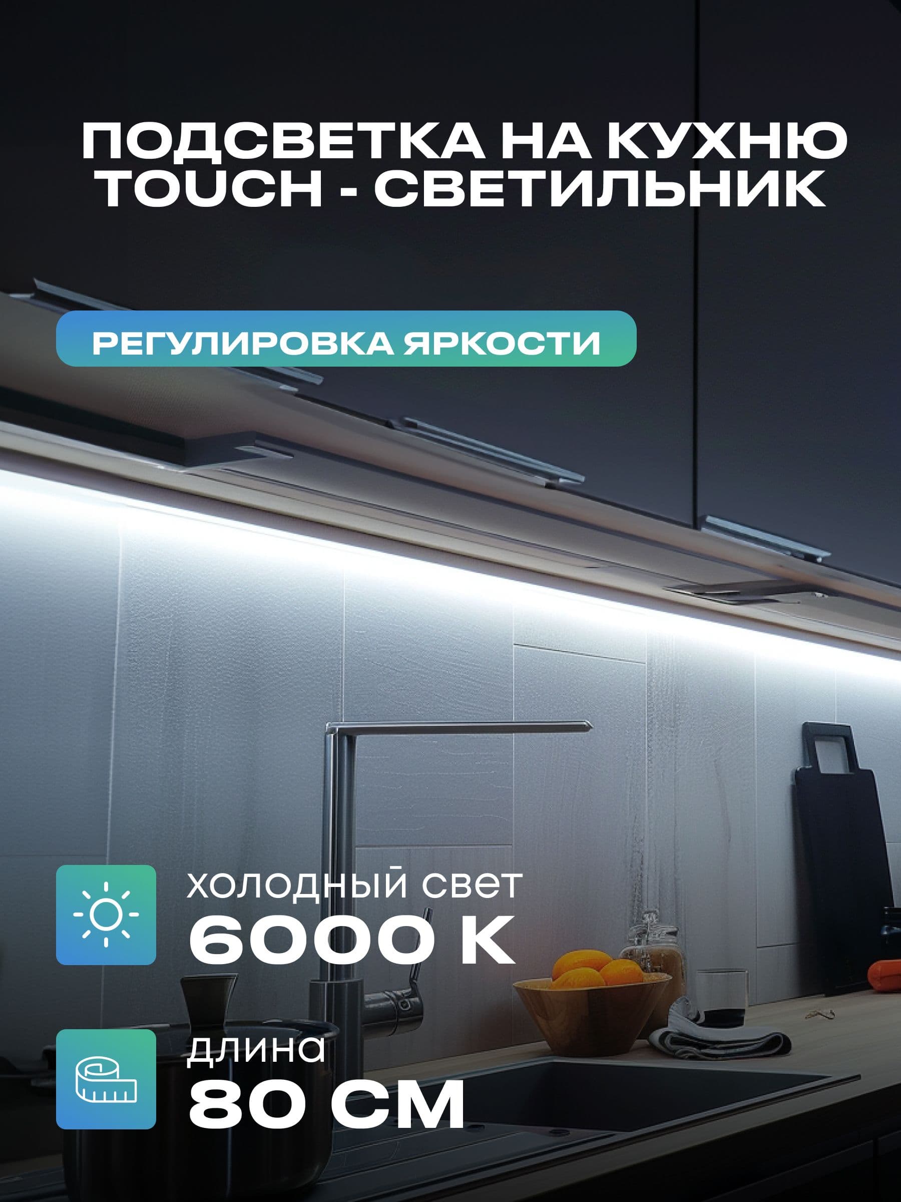 Плоский светильник под шкаф 80 см, холодный, белый корпус