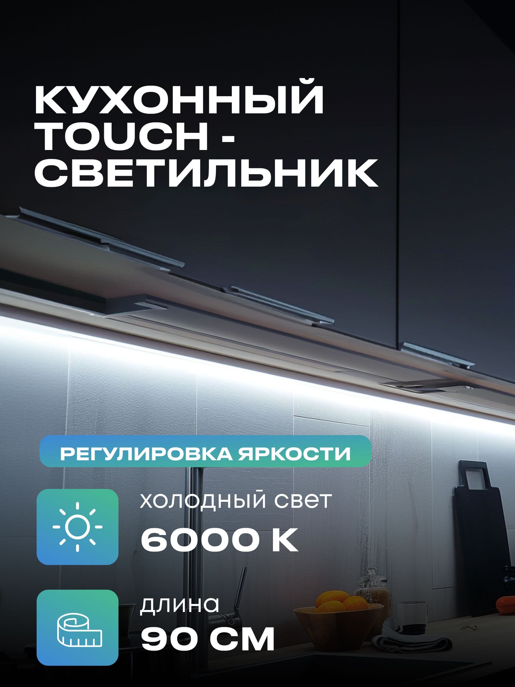 Плоский светильник под шкаф 90 см, холодный, белый корпус
