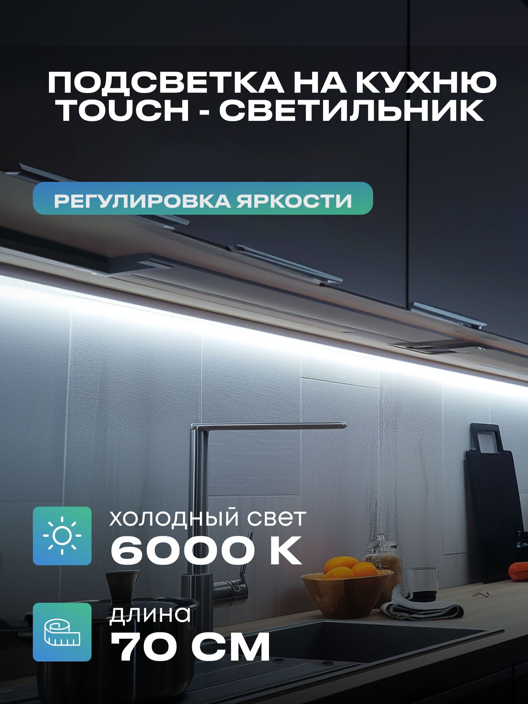 Плоский светильник под шкаф 70 см, холодный, белый корпус
