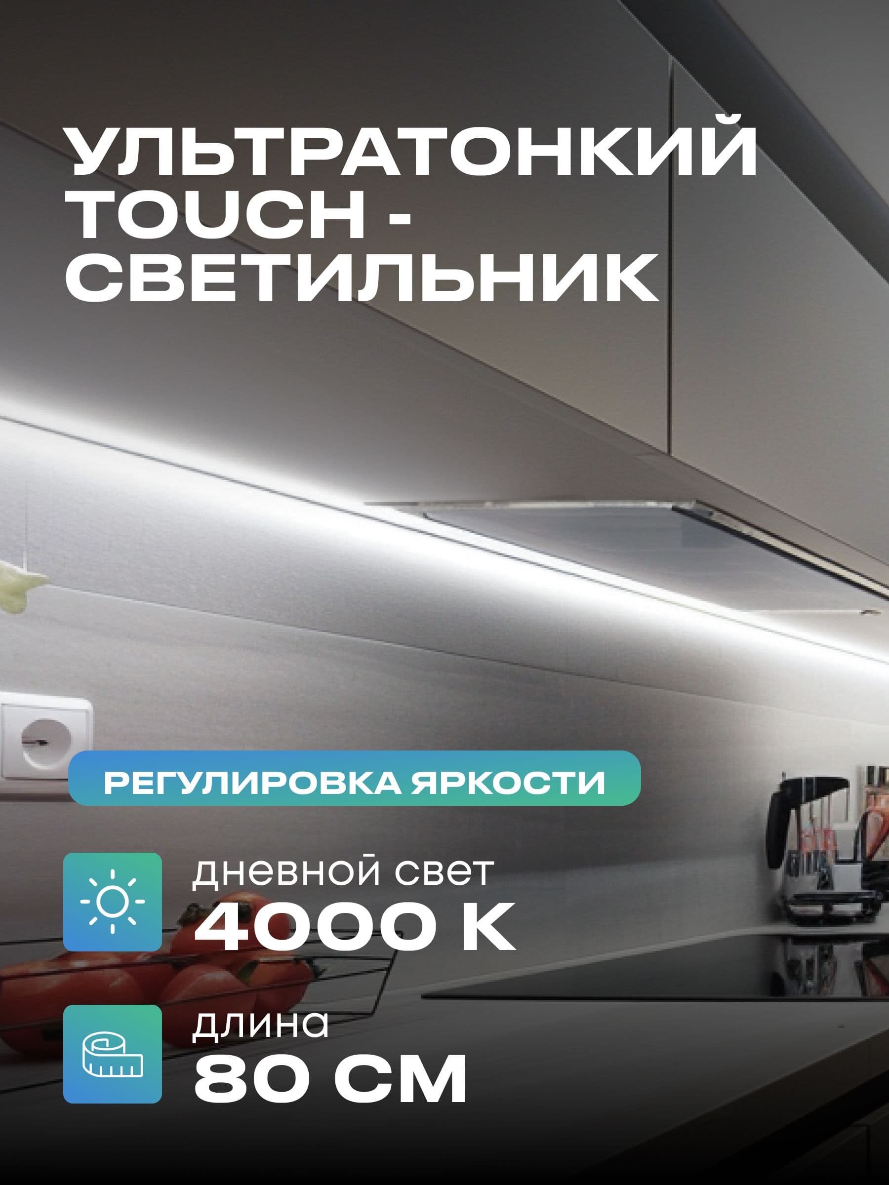 Плоский светильник под шкаф 80 см, дневной, белый корпус