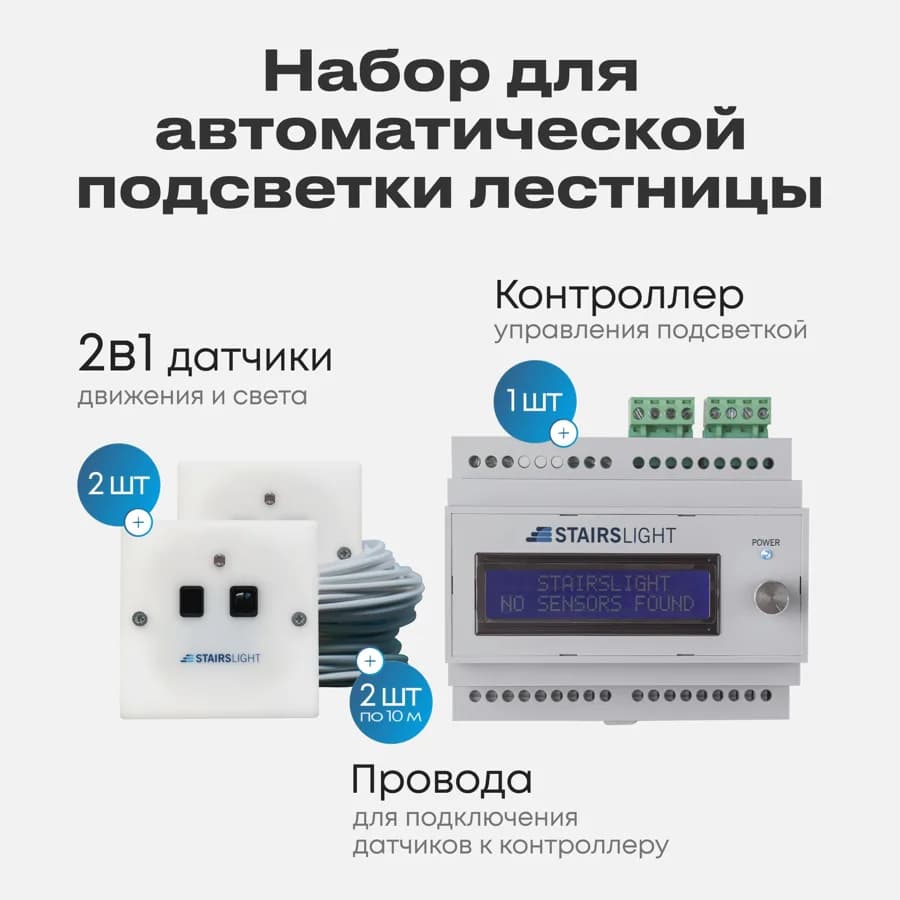 Базовый набор: контроллер, два датчика движения и провода