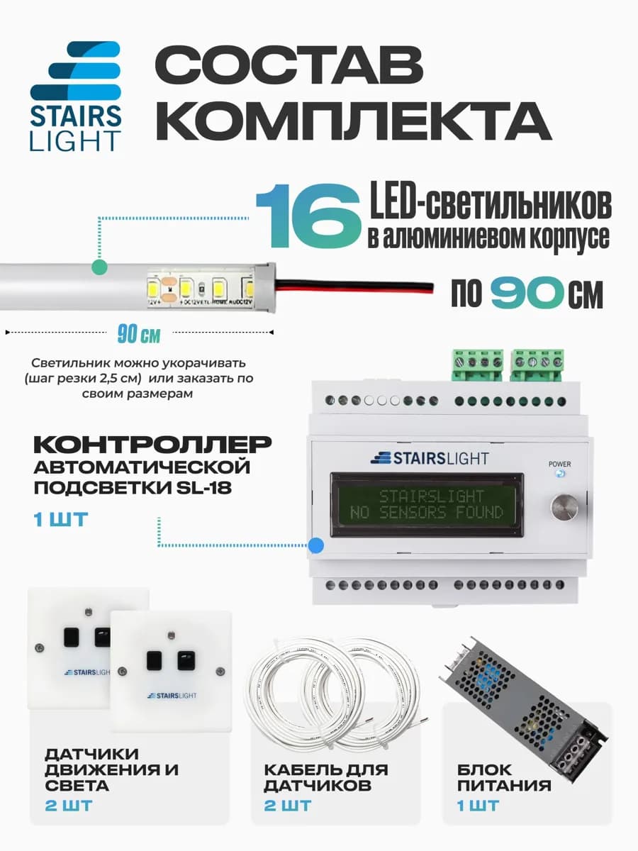 Состав комплекта со светильниками: 16 светильников в алюминиевом корпусе, контроллер, датчики